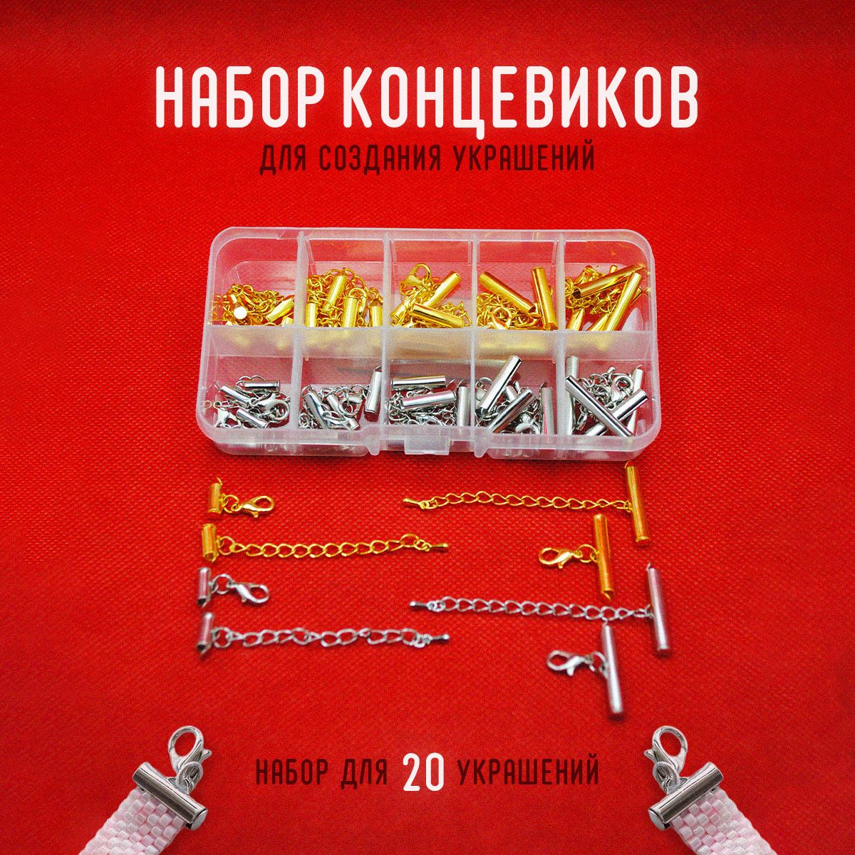 Концевик для браслета, для бижутерии. Фурнитура для украшений. Застежка для браслета из бисера. Набор концевиков для бижутерии 20 пар. купить на OZON по низкой цене (1277383144)