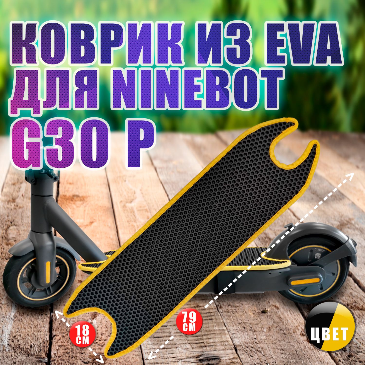 NinebotG30,G30P,Yokamurai8-коврикчерныйсжелтымизEVAдлясамоката.