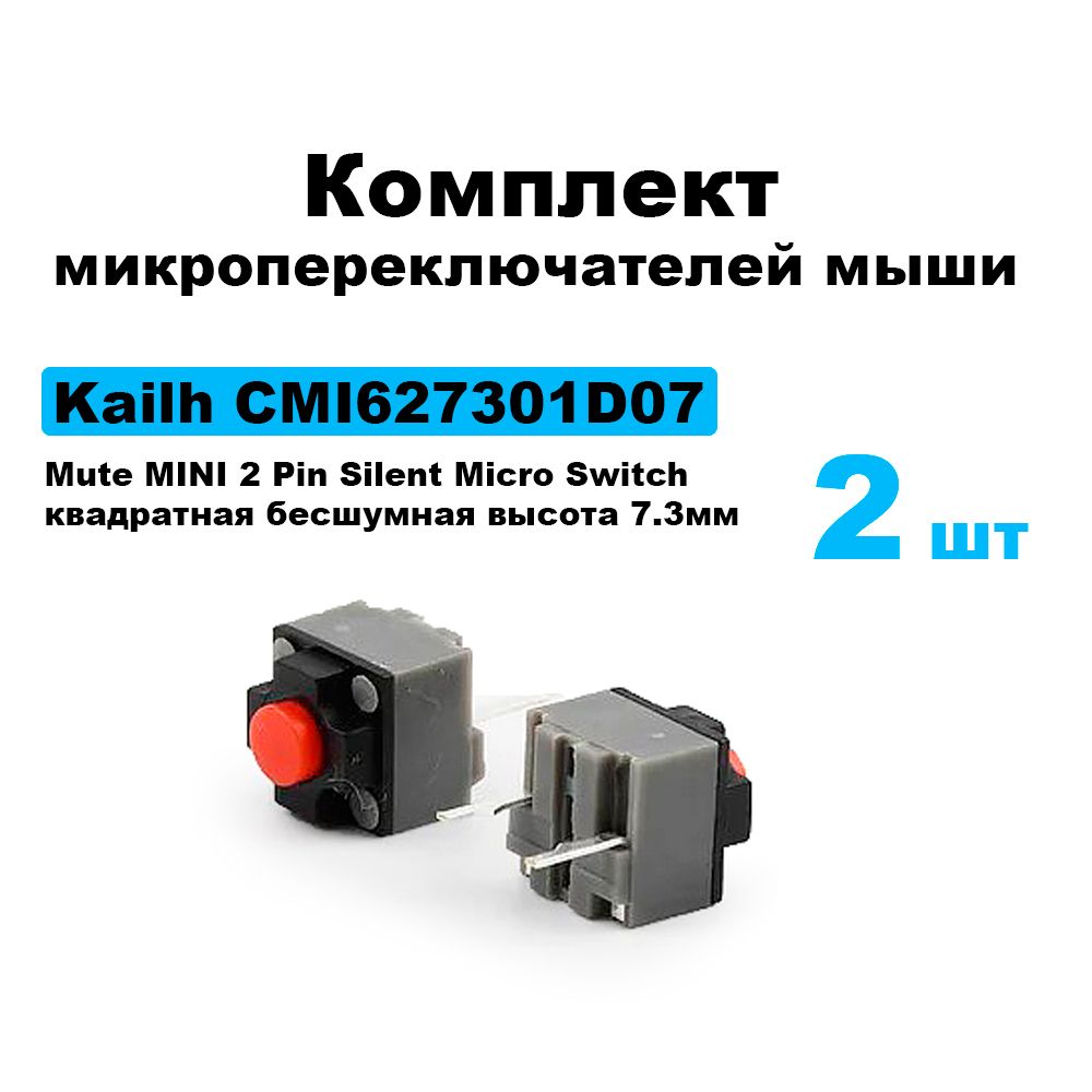 КомплектмикропереключателеймышиKailhCMI627301D07MuteMINI2PinSilentMicroSwitchквадратнаябесшумнаявысота7.3мм2шт