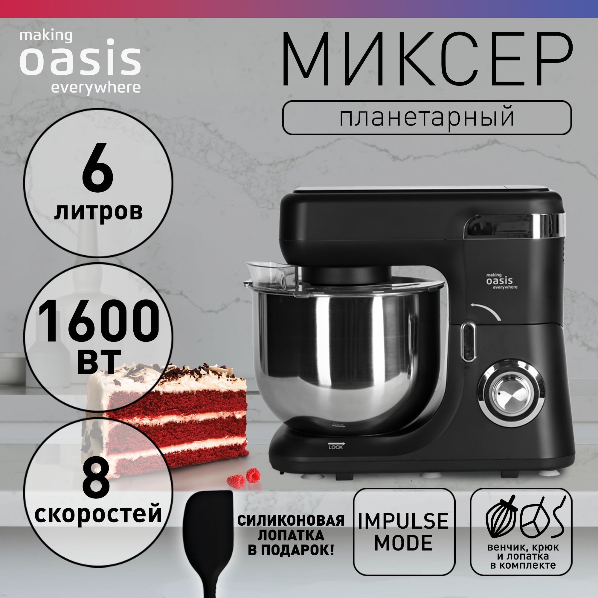 Планетарный миксер с чашей 6 литров, 8 скоростей, 1600 Вт making Oasis  everywhere MP-160B