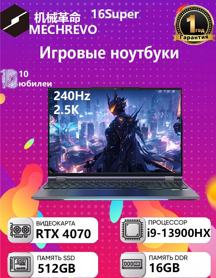 MECHREVOMECHREVOшнекреволюции16Super(i9-13900HX/16GB/512GB/RTX4070)Игровойноутбук16",IntelCorei9-13900HX,RAM16ГБ,SSD,NVIDIAGeForceRTX4070дляноутбуков(8Гб),WindowsHome,(16Super),черный,Английскаяраскладка