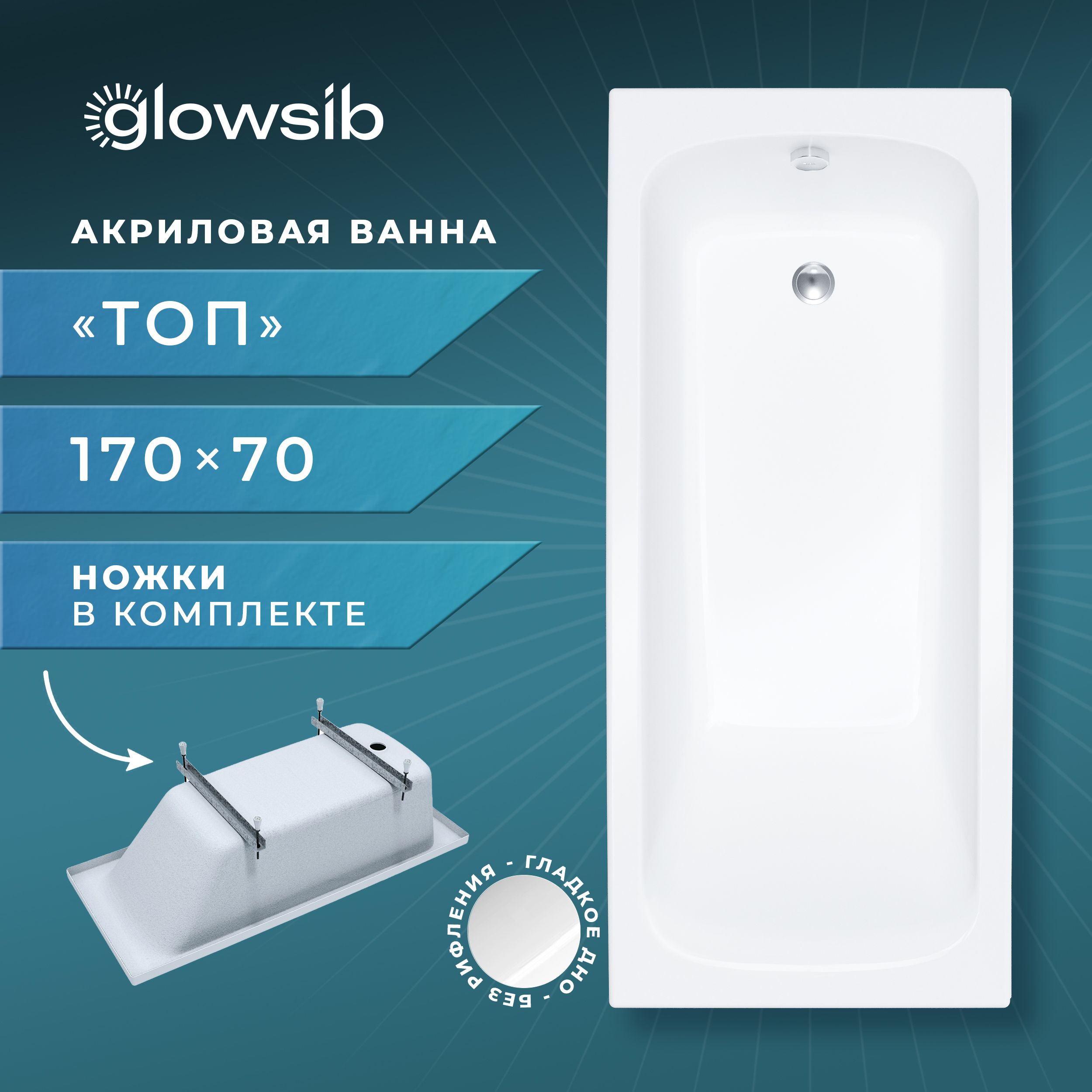 ВаннаакриловаяGlowSibТоп170*70вкомплектесножками