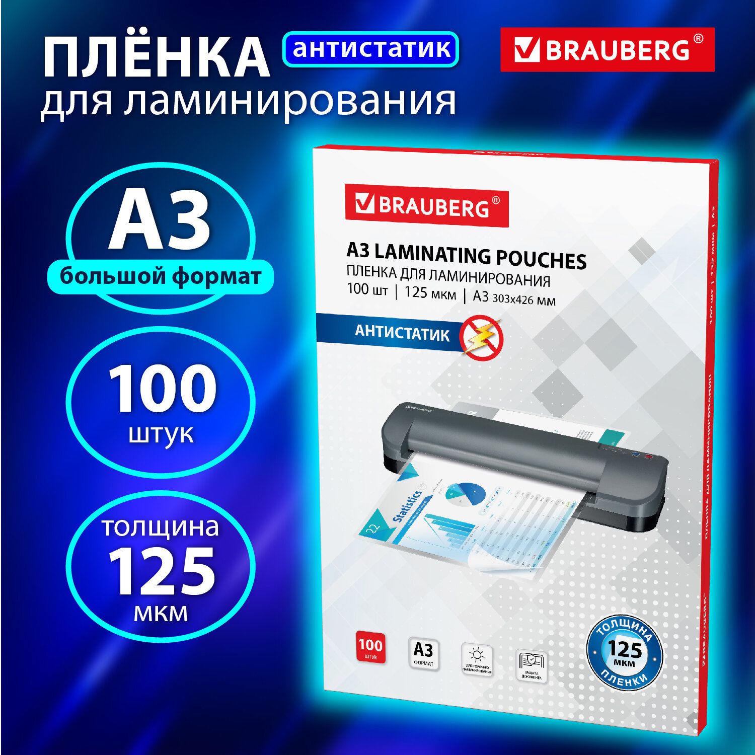 Пленки-заготовки д/ламинир-я АНТИСТАТИК БОЛЬШОГО ФОРМАТА А3, КОМПЛЕКТ 100шт, 125 мкм,BRAUBERG,531797