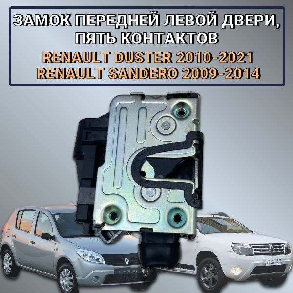 Замок передней левой двери, пять контактов Renault Duster