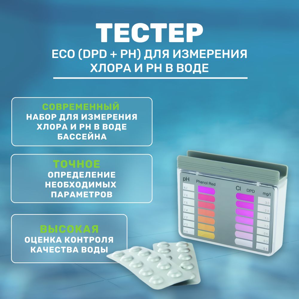 Тестер ECO (DPD + pH) для измерения хлора и рН в воде, AstralPool