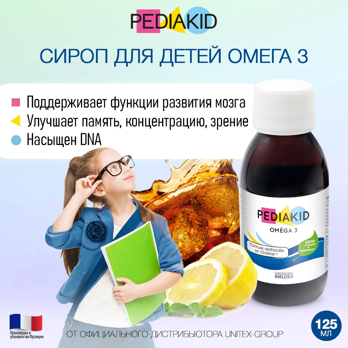 PEDIAKID Сироп Омега 3 для детей / VITAMINS + Omega 3 / Педиакид Витамины + Омега 3, сироп во флаконах по 125 мл