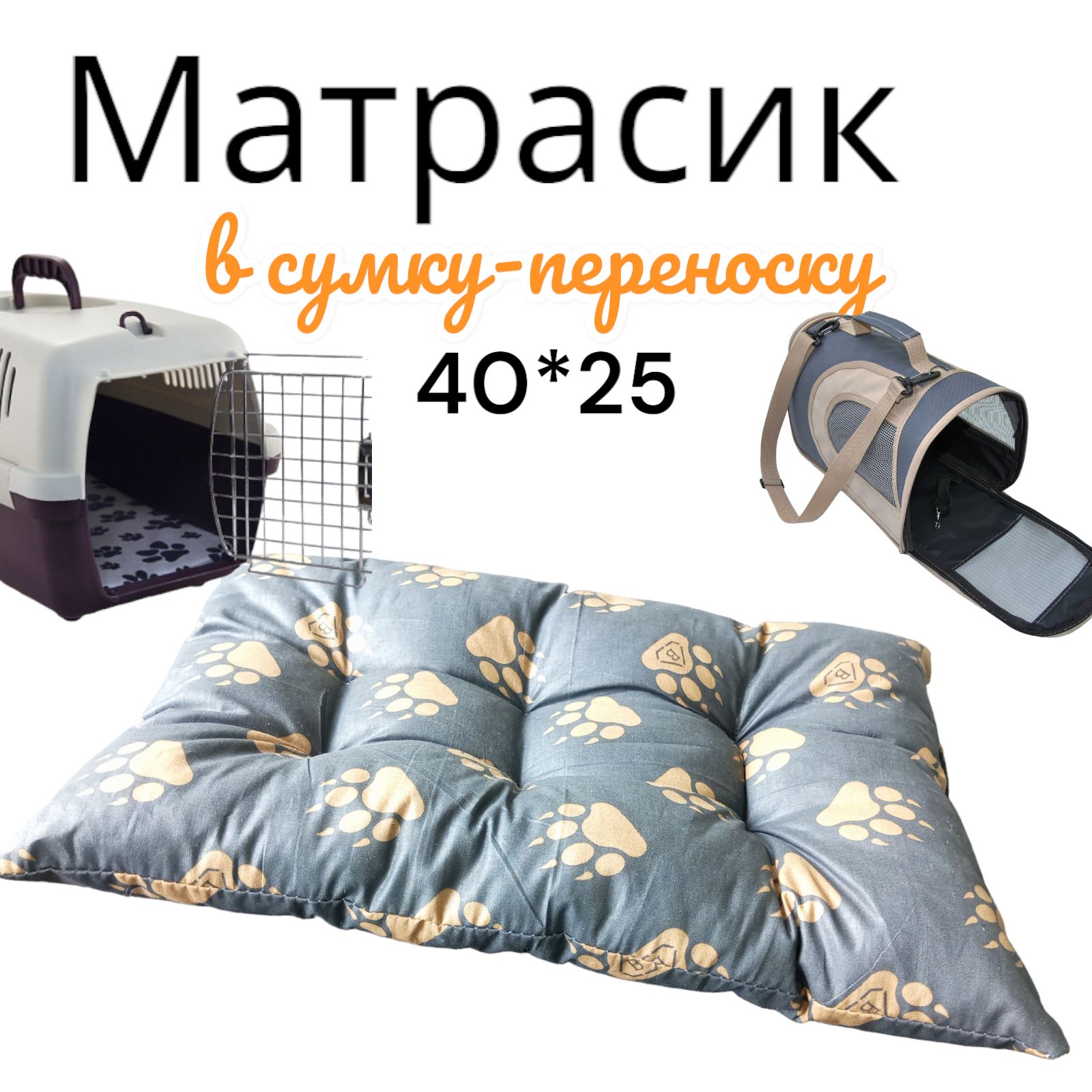 матрасиквсумкупереноску