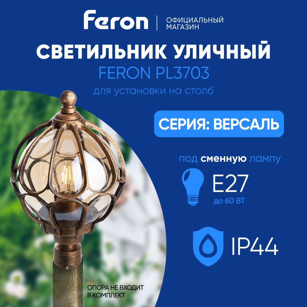 Светильник уличный E27 / Фонарь на столб / Столб IP44 черное золото Feron PL3703 Версаль 11359