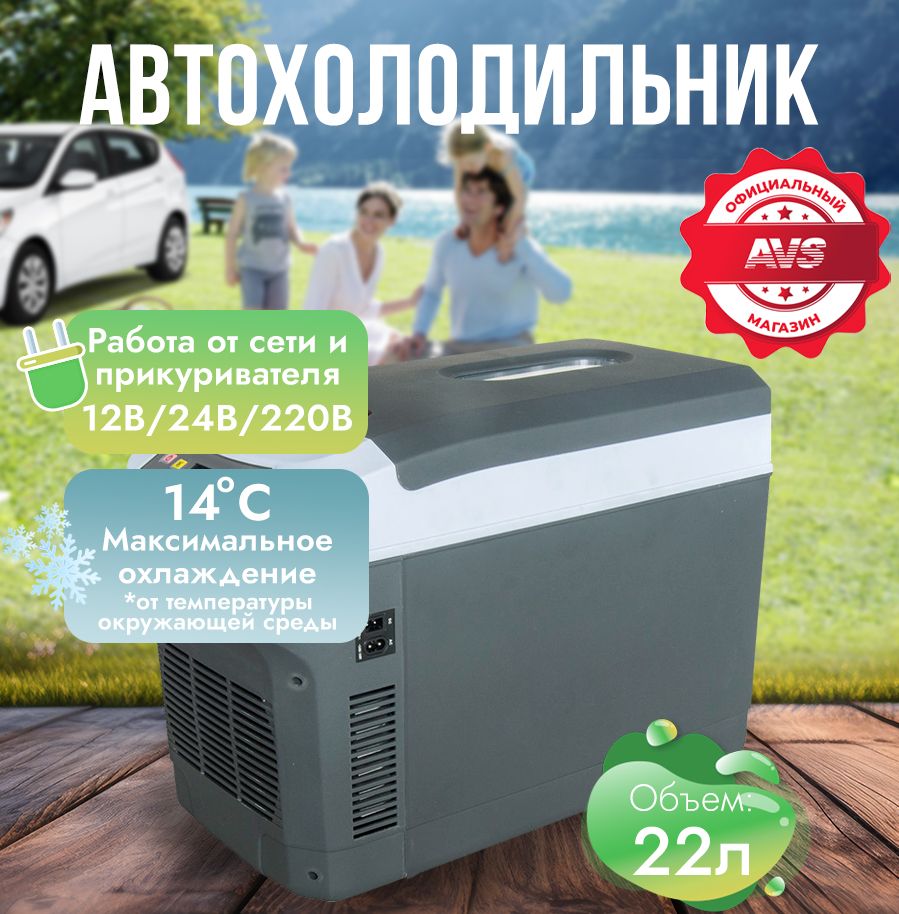 Холодильник автомобильный термоэлектрический 22 литра 12V/24V/220V AVS  CC-22WAC - купить с доставкой по выгодным ценам в интернет-магазине OZON  (548744320)