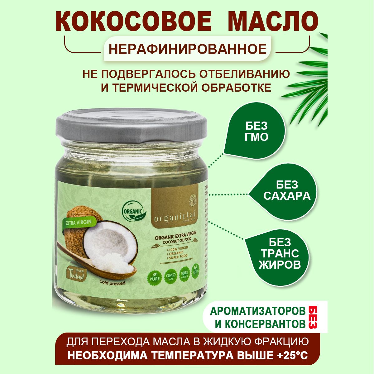 Кокосовое масло ORGANIC TAI, для еды первого холодного отжима НЕрафинированное пищевое, первый холодный отжим (extra virgin) органическое, ТАИЛАНД 200 мл