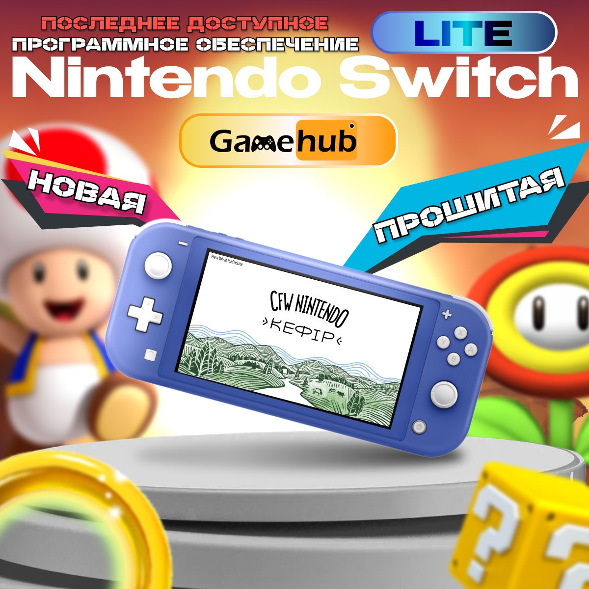 Nintendo Switch lite прошитая