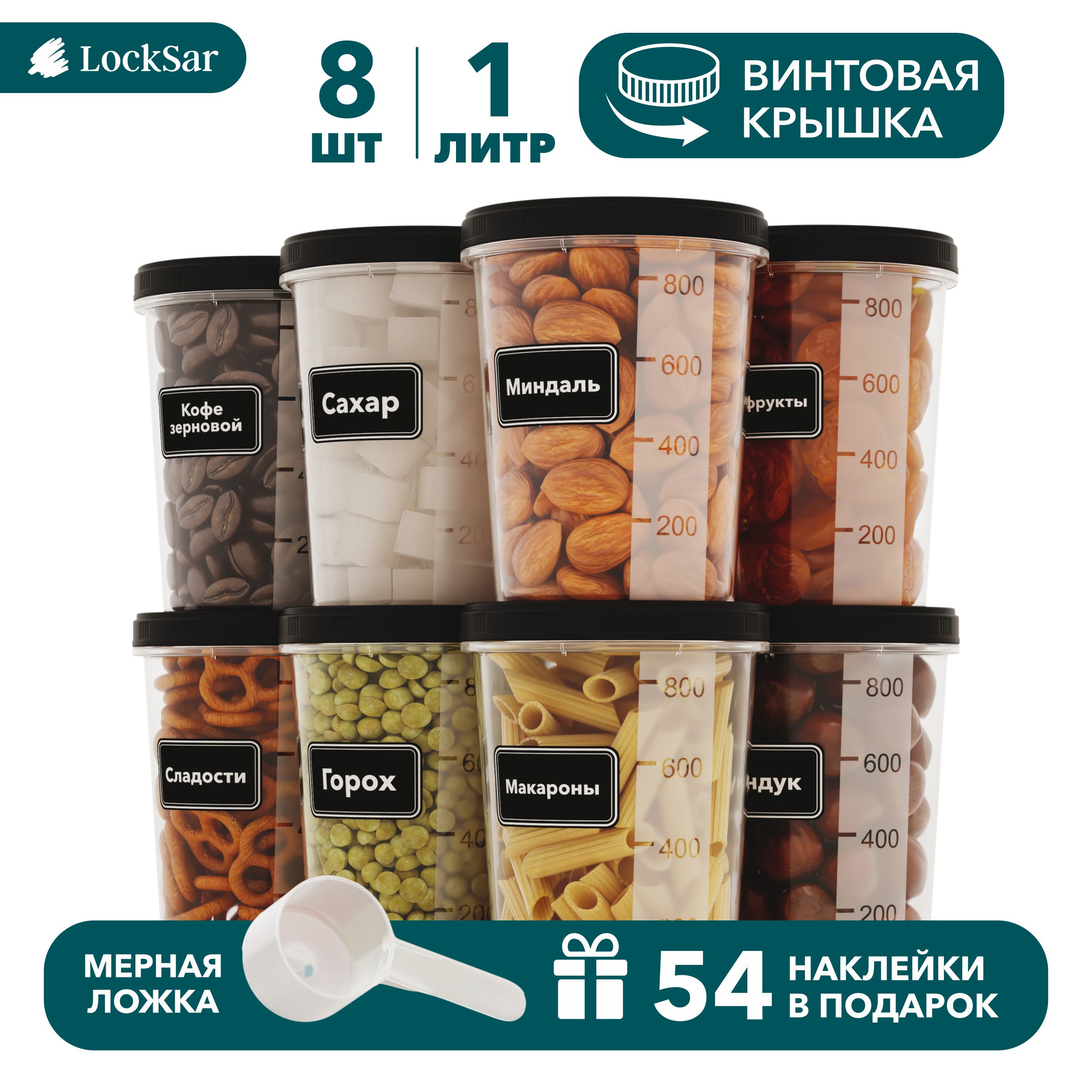 БанкидлясыпучихпродуктовуниверсальныеLockSar8штконтейнерыдлякрупсвинтовойкрышкойнабор1,0л-8штсмернойложкой