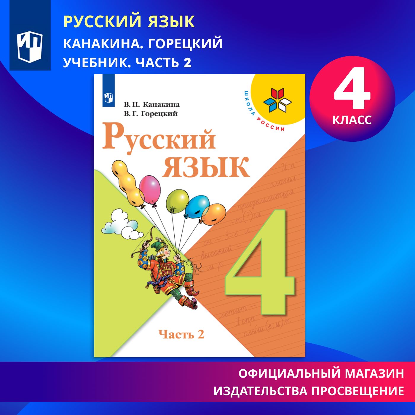 Русский язык. 4 класс. Учебник. Часть 2 (Школа России) | Канакина Валентина Павловна, Горецкий Всеслав Гаврилович