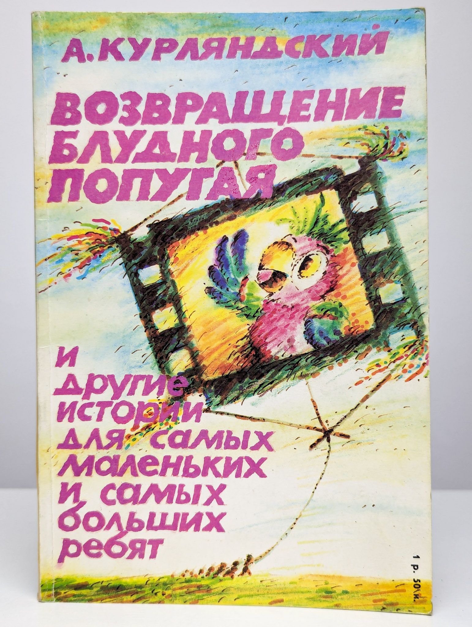 Возвращение Блудного Попугая Книга Купить