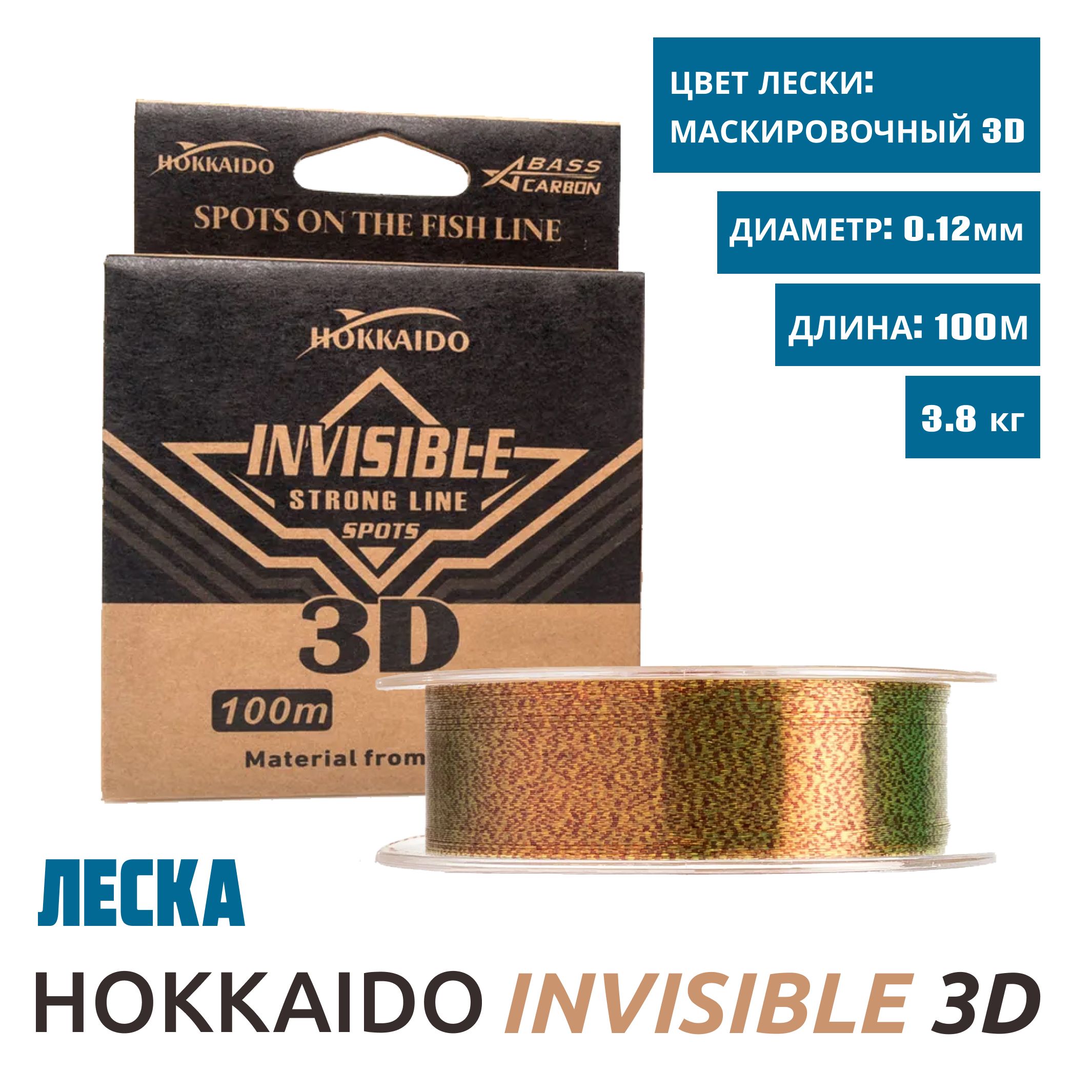 ЛескаHokkaidoInvisible3D,диаметр0,12мм.,размотка100метров,разрывнаянагрузка3,8кг.