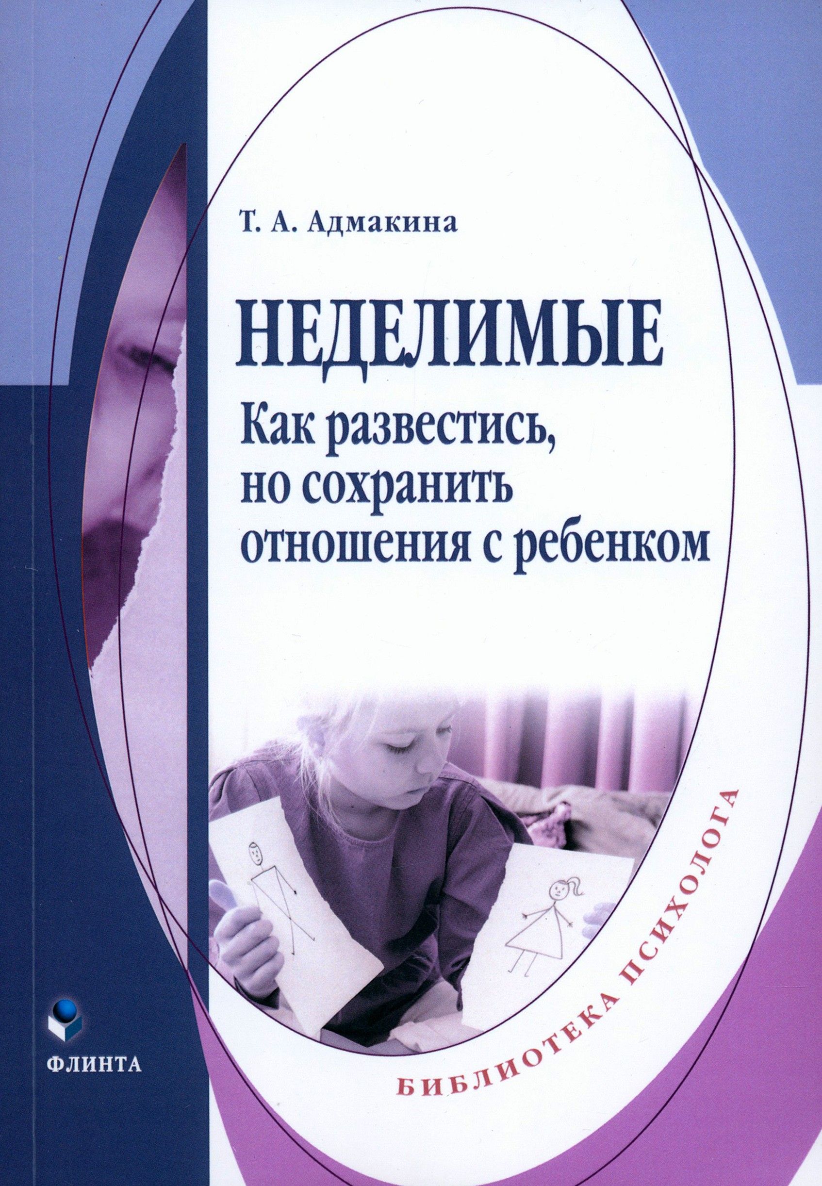 Настоящая книга - новый взгляд на конфликтный <b>развод</b> с акцентом на чувства ...