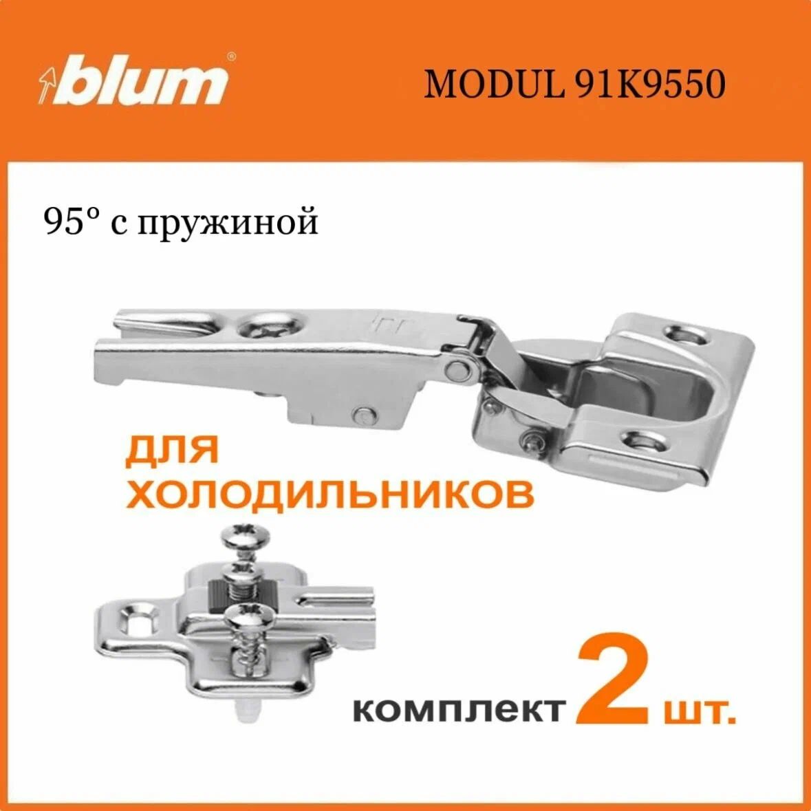 Мебельная петля Blum, MODUL для холодильника, 95 градусов, накладная, чашка петли: на шурупы