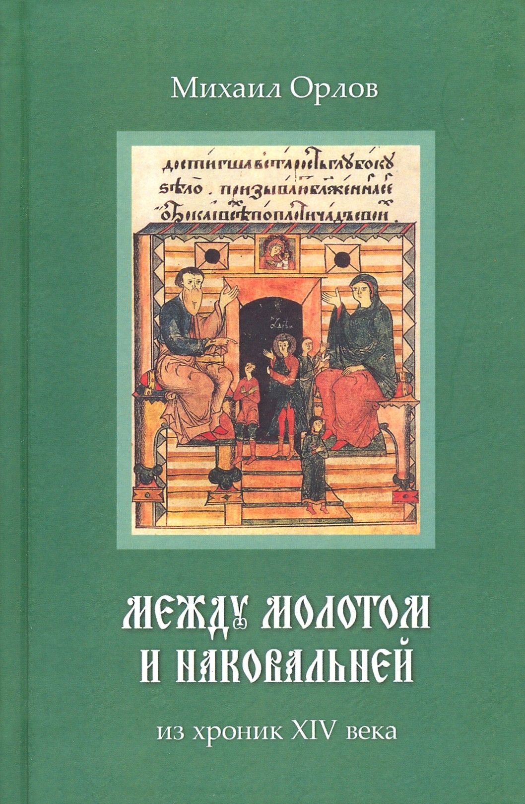 Между молотом и наковальней. Из хроник XIV века | Орлов Михаил Александрович