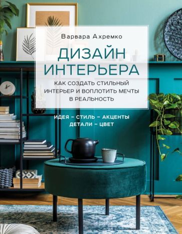 Топ книг по дизайну интерьера