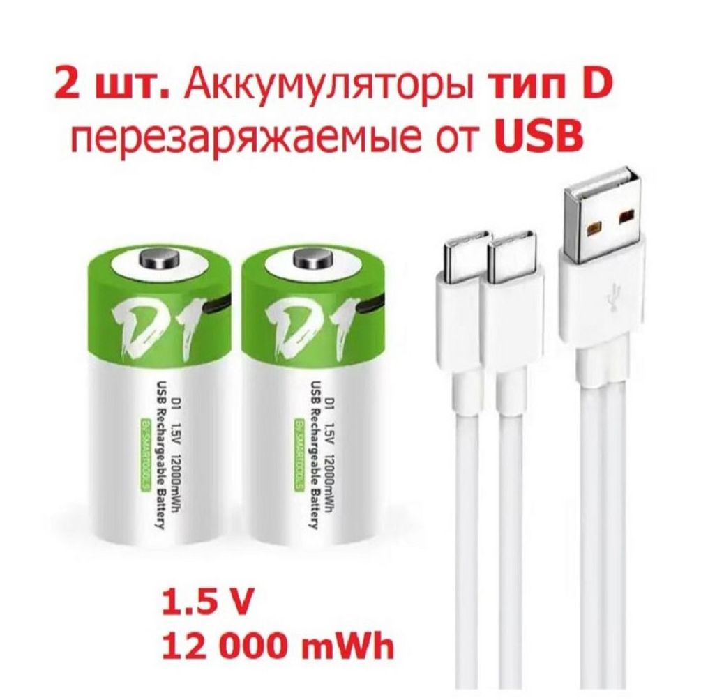 2 шт. Аккумулятор Тип D (D20, LR20) емкость 12000 mWh 1.5V Перезаряжаемый  Литий-Ионная батарейка зарядка от USB Type-C кабелем с быстрой зарядкой, Li  Ion от юсб провода - купить с доставкой по выгодным ценам в  интернет-магазине ...