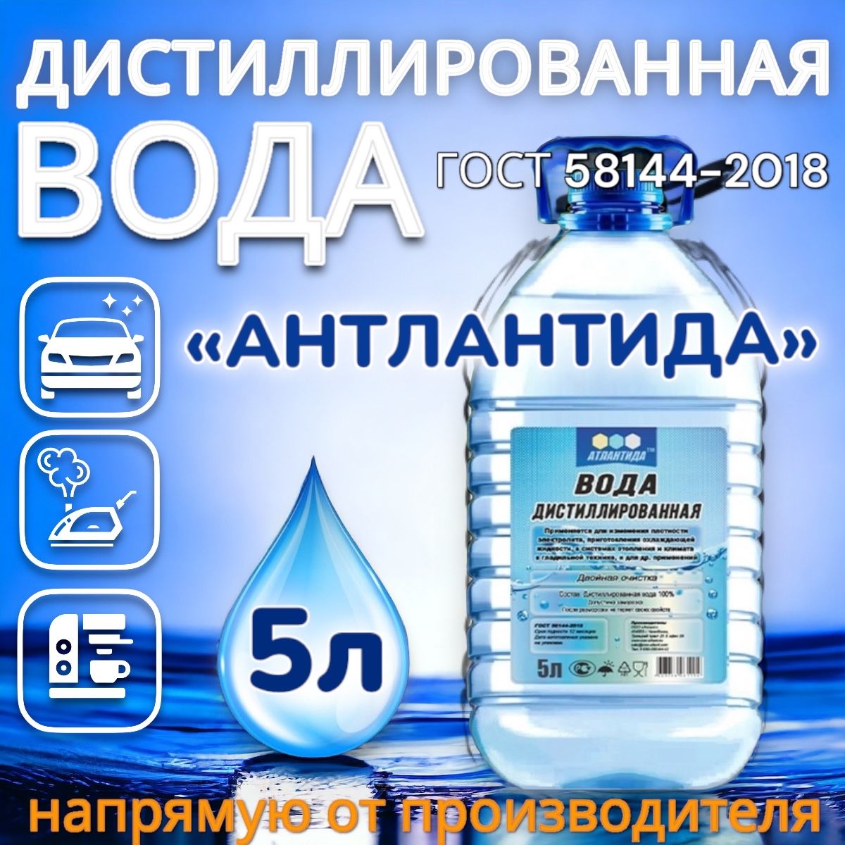 Дистиллированная вода 5 л АТЛАНТИДА для утюга и авто