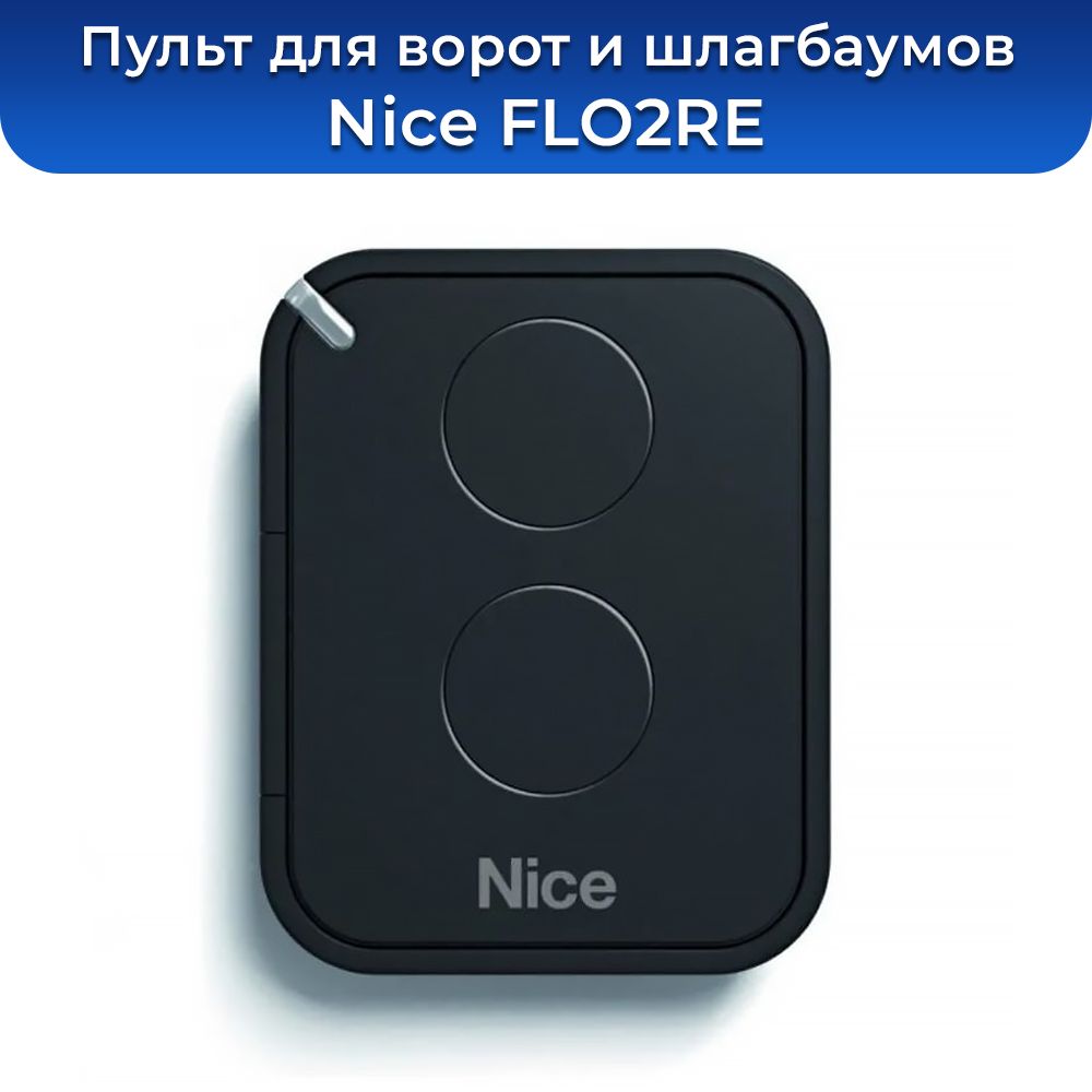 Пульт-брелок для ворот и шлагбаума Nice FLO2RE, 433,92 Мгц, двухканальный