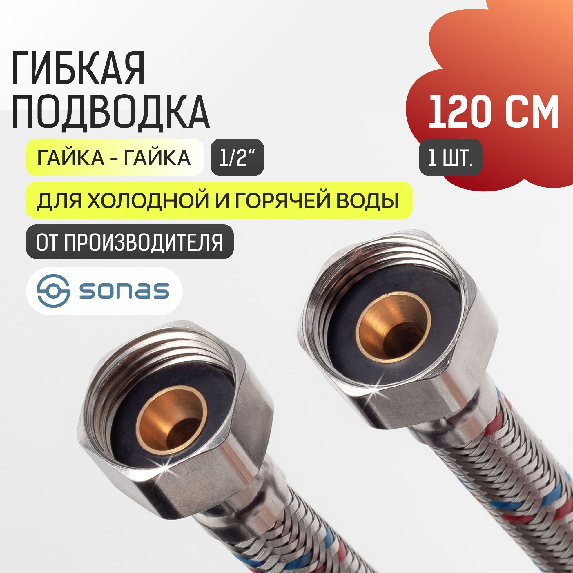 Гибкая подводка для воды 1/2 гайка гайка 1,2 м в стальной оплетке SONAS / Код 1408