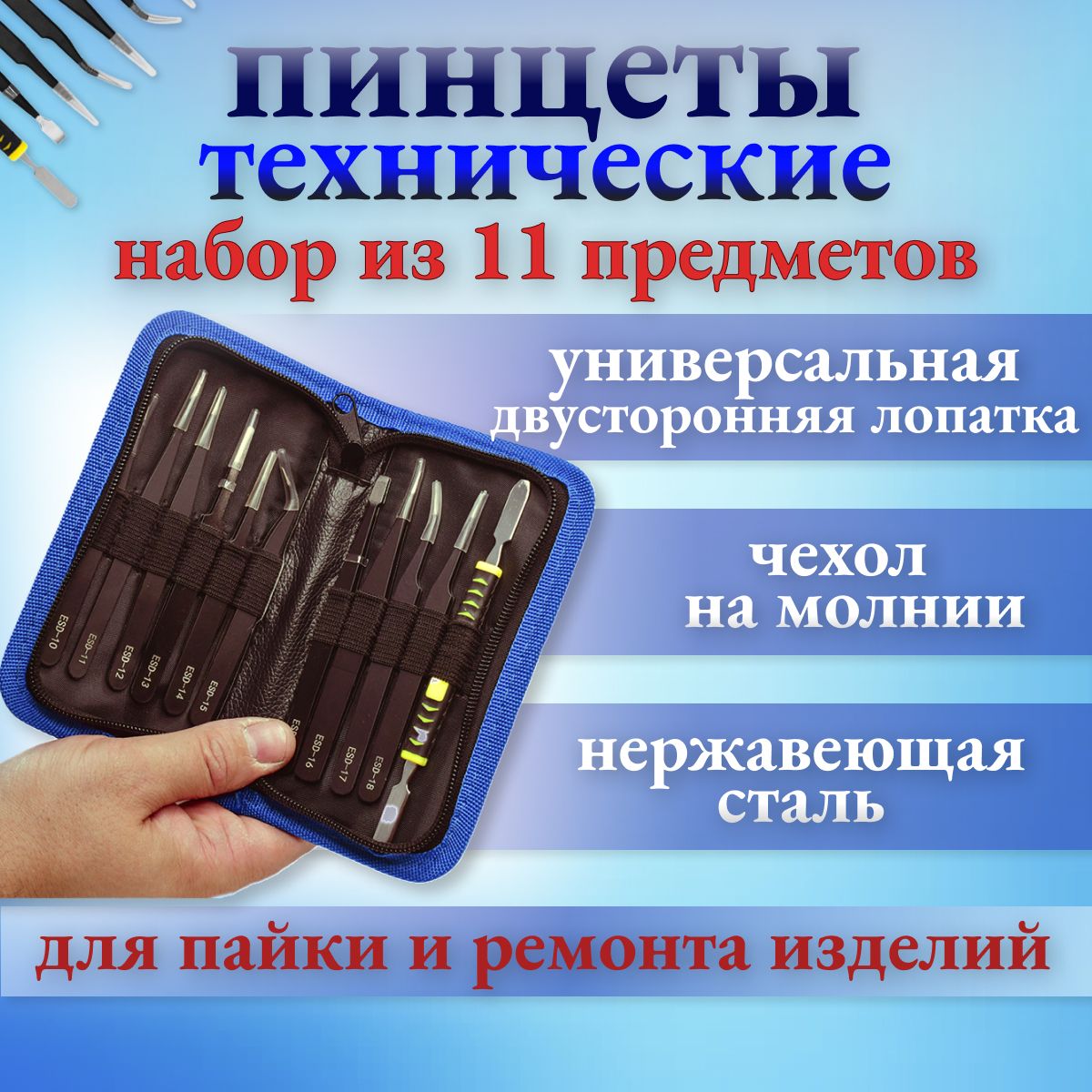 Универсальныйнабордлинныхантистатическихпинцетовиз11предметовслопаткойизнержавеющейсталидляпайкииремонта.Профессиональныйкомплектдлярукоделия.