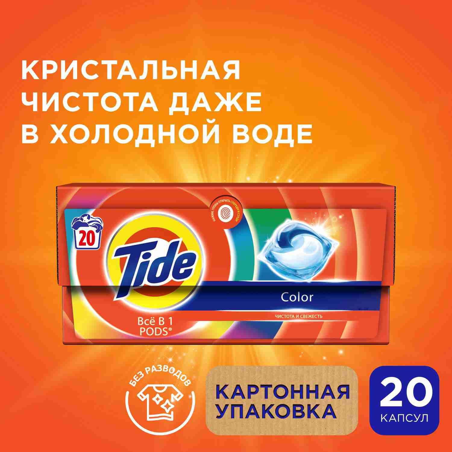 Капсулы для стирки белья Tide Color, 20 шт