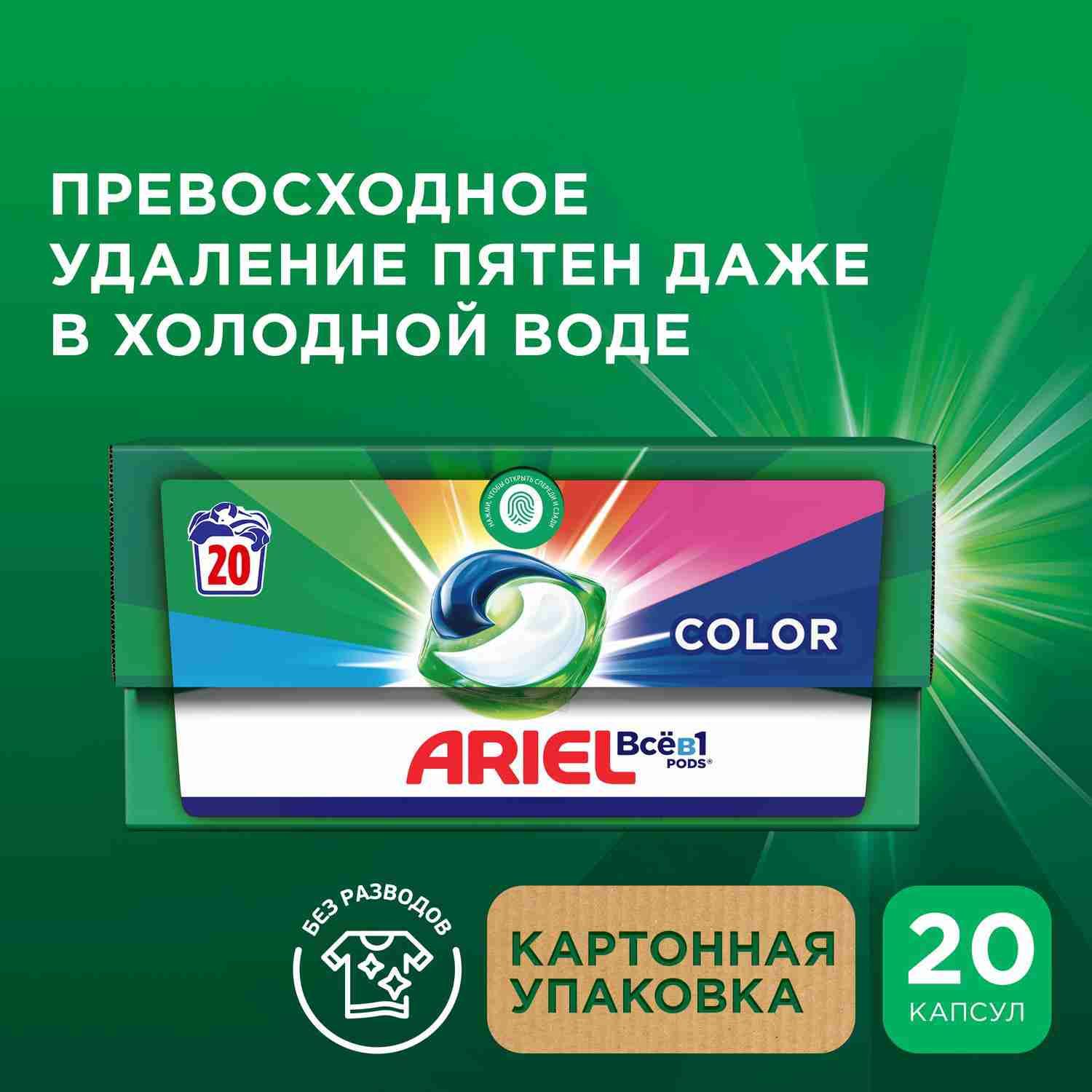 Капсулы для стирки белья Ariel Color, 20 шт