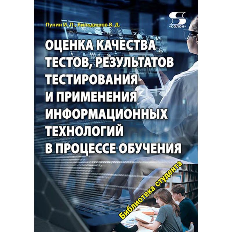 Оценка качества тестов, результатов тестирования и применения информационных технологий в процессе обучения