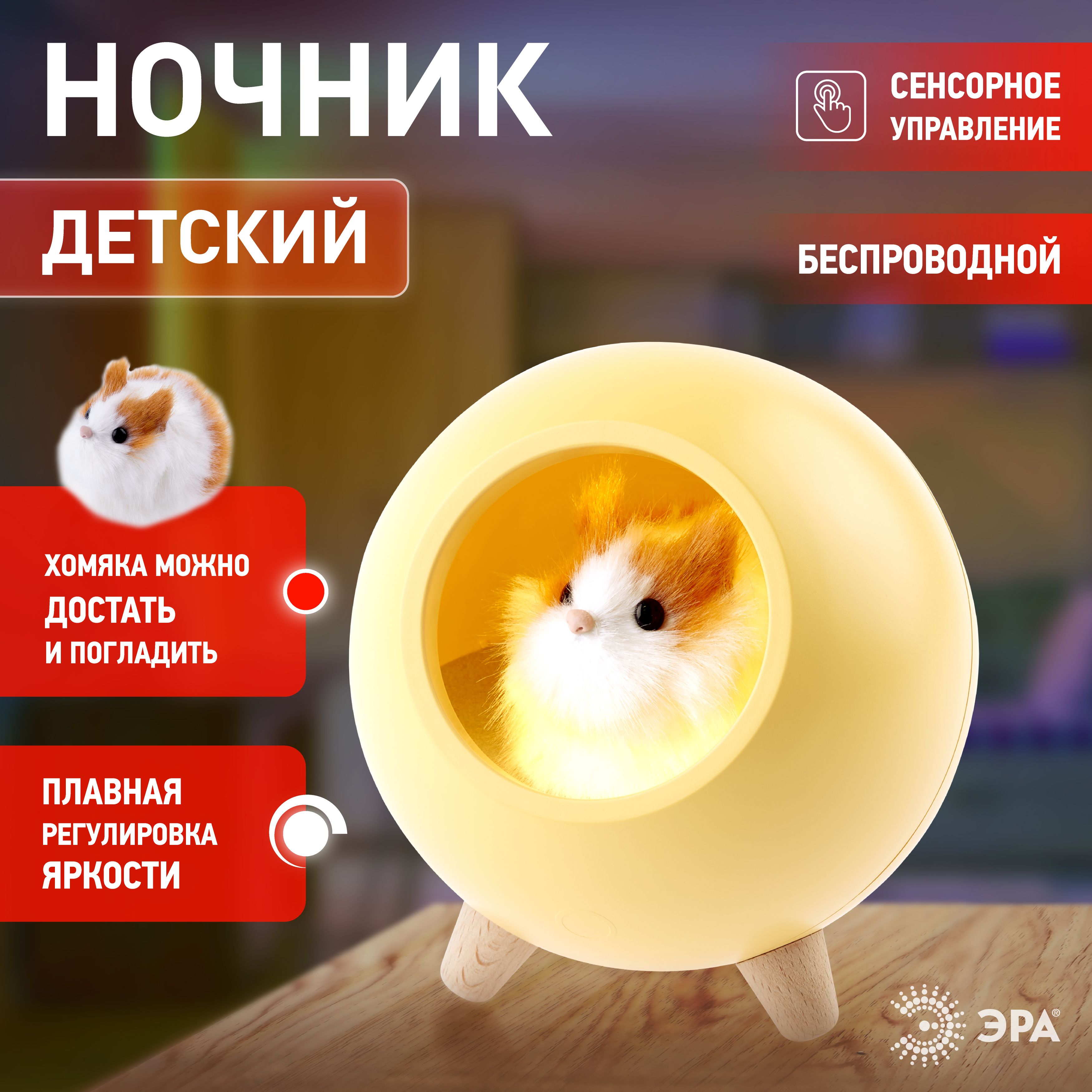 НочникдетскийЭРАNLED-468-1W-YХомяксветодиодныйаккумуляторный,USB,диммер,сенсорноеуправление/Светильникнастольныйдляребенка,желтый