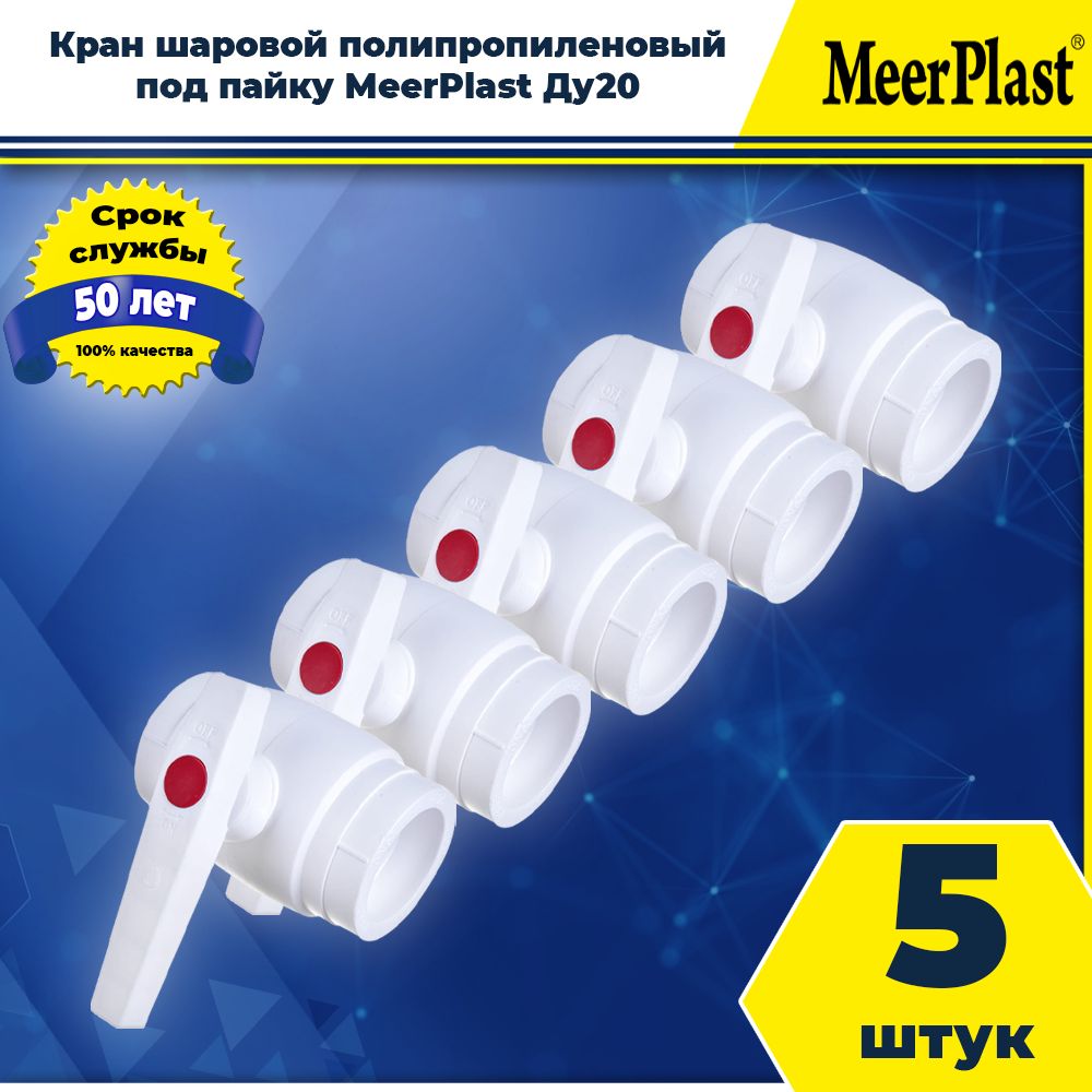 КраншаровойполипропиленовыйДу20(5шт)MeerPlast,мирпласт,стандартнопроходной,подпайкудляполипропиленовыхтруб