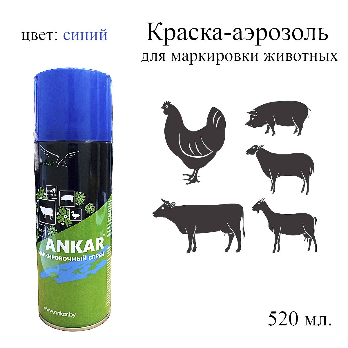 Краска для животных ANKAR 520 мл., для маркировки животных