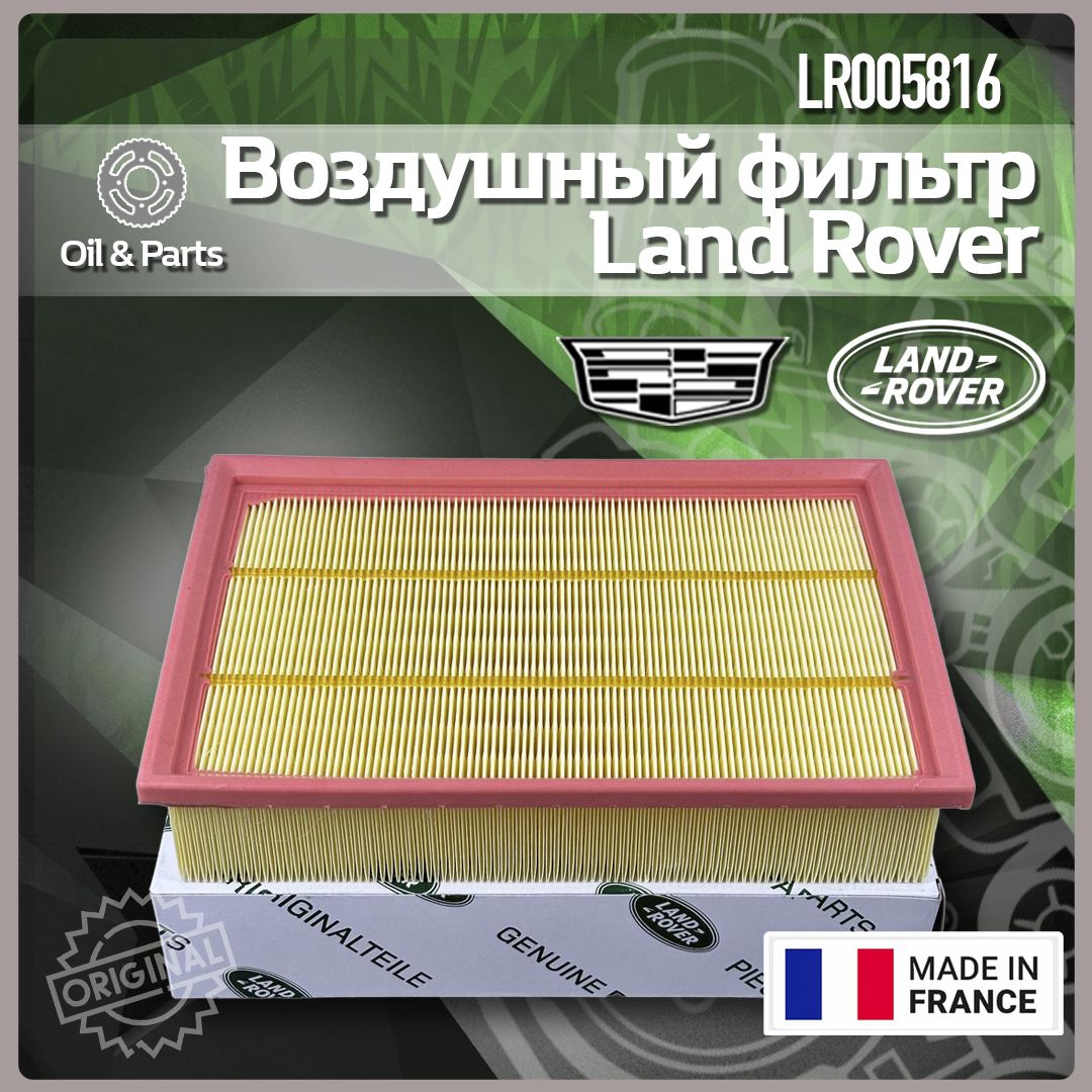 Фильтр воздушный LAND ROVER LR005816