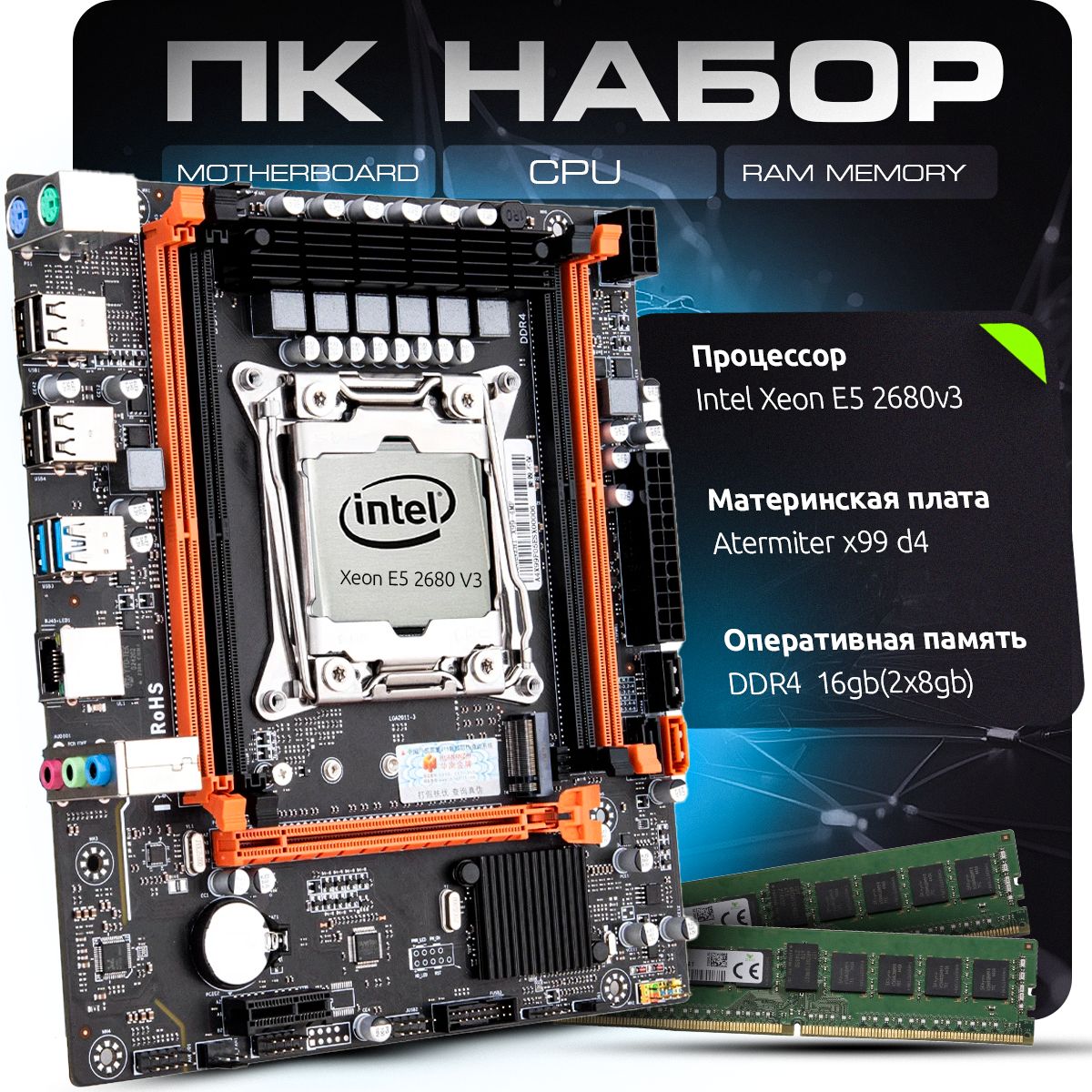 Комплект для Пк Материнская плата Atermiter x99 d4 с процессором Xeon E5  2680v3 и оперативной памятью на 16 gb(2x8gb) DDR4