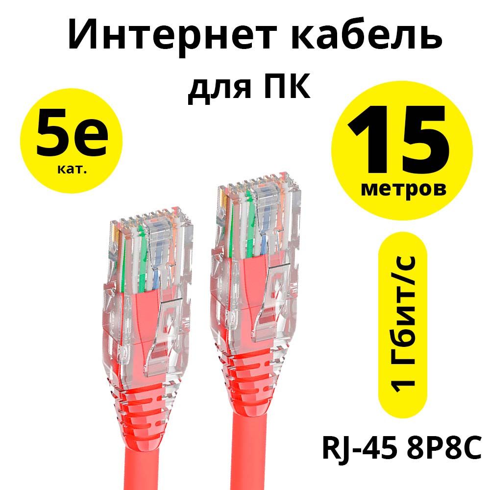 Патчкордкат.5е15метровELSсетевойкабельдляинтернетаRJ45дляроутерамодемателевизораприставки1гбит/скрасныйдлинныйкабель