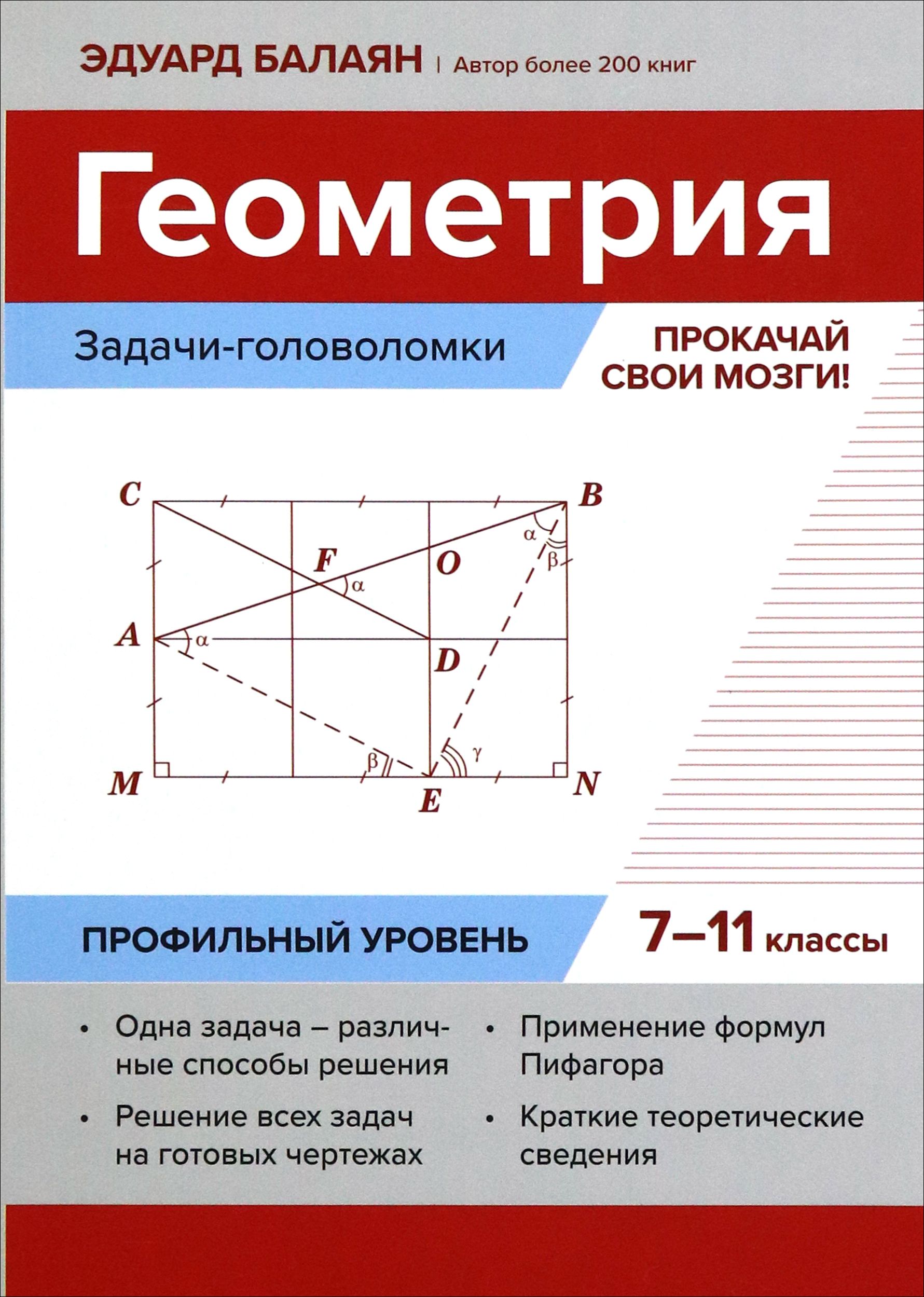 Геометрия. Прокачай свои мозги! 7-11 классы. Задачи-головоломки. Профильный  уровень | Балаян Эдуард Николаевич