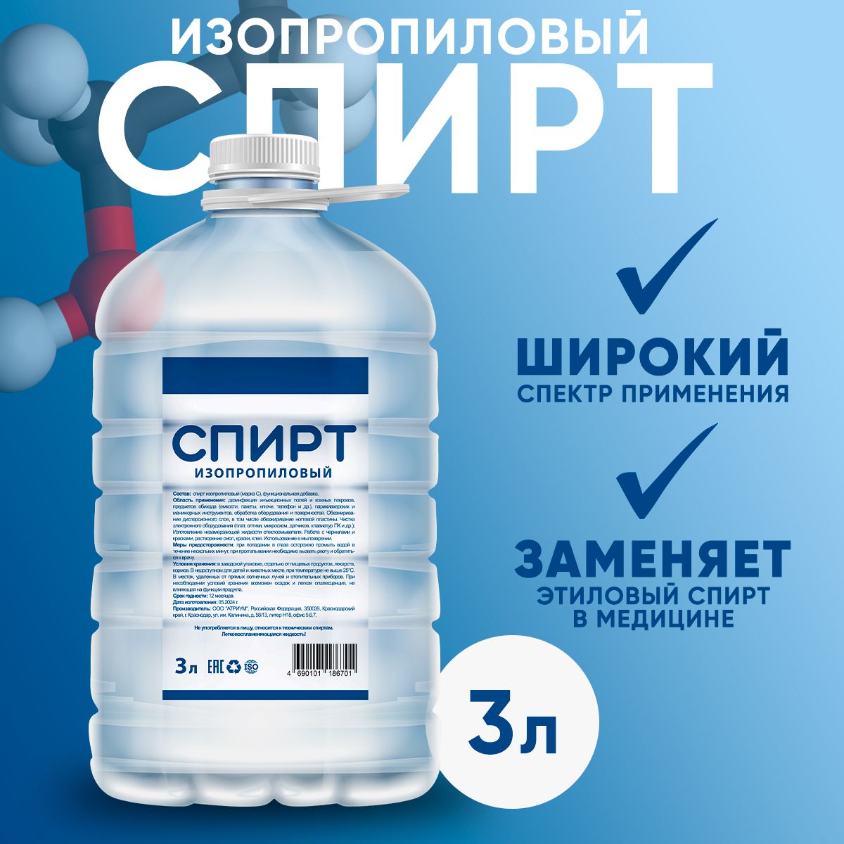 Спиртизопропиловый3литра