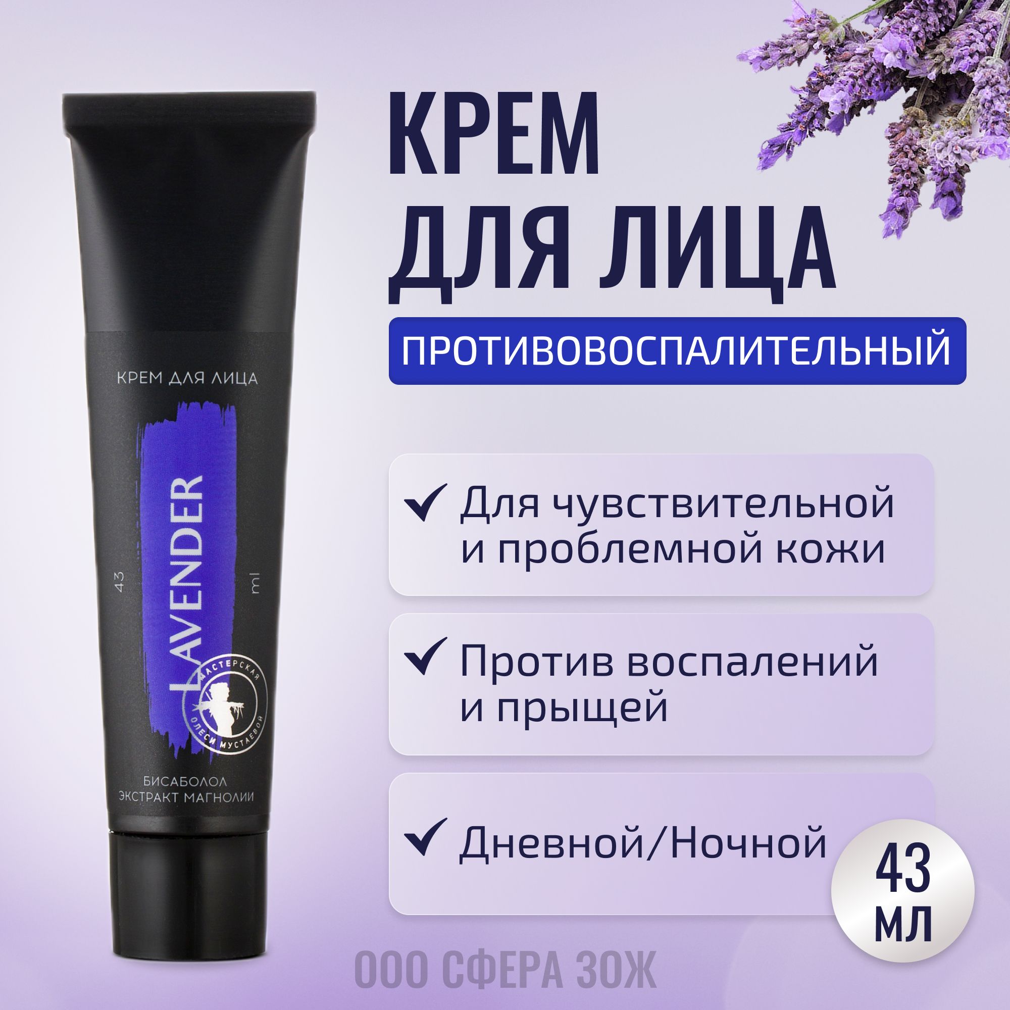 Крем для лица противовоспалительный 43 мл Lavender для чувствительной и проблемной кожи, Мастерская Олеси Мустаевой