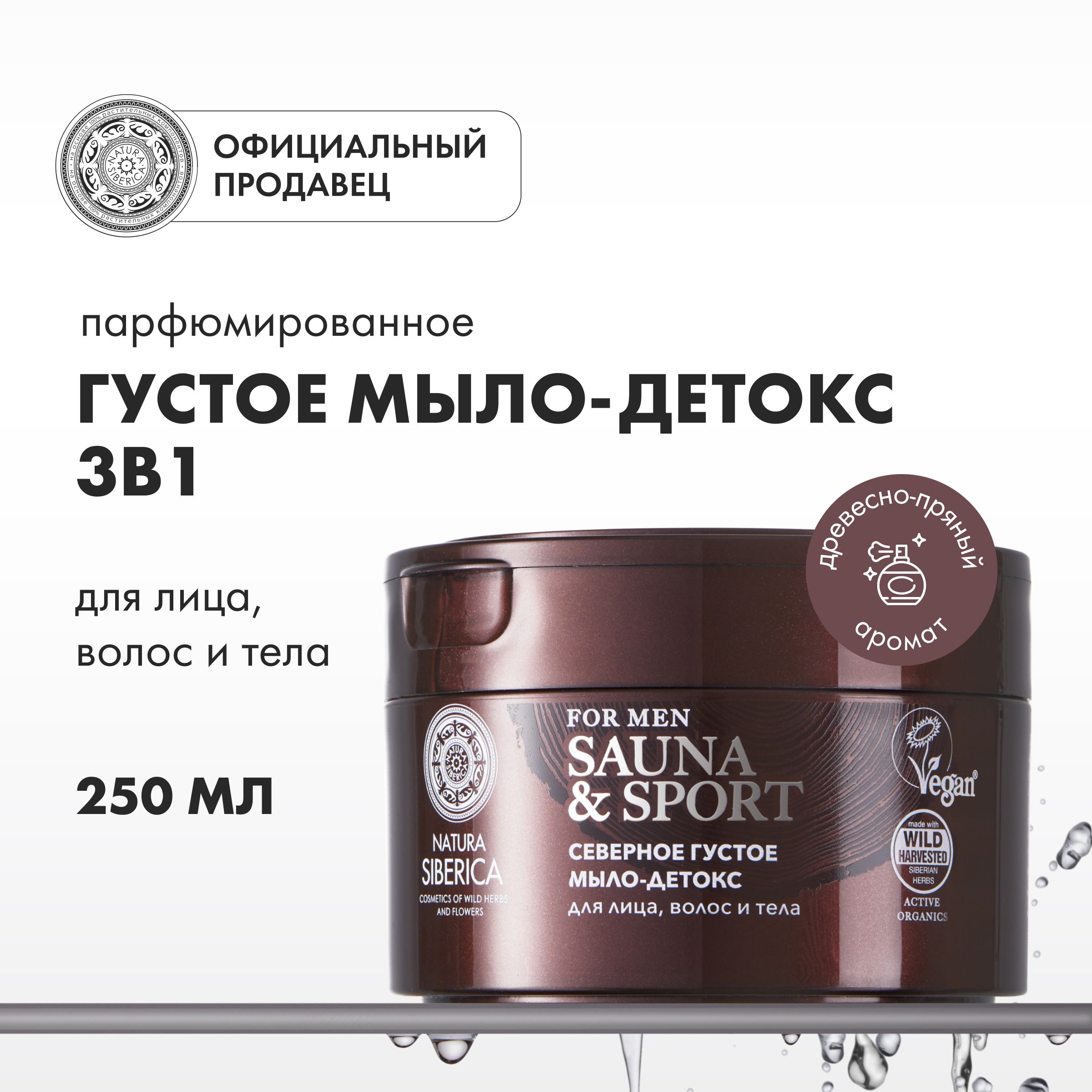 Густое северное мыло-детокс Natura Siberica Sauna&Sport for men для волос,  лица и тела, 250 мл