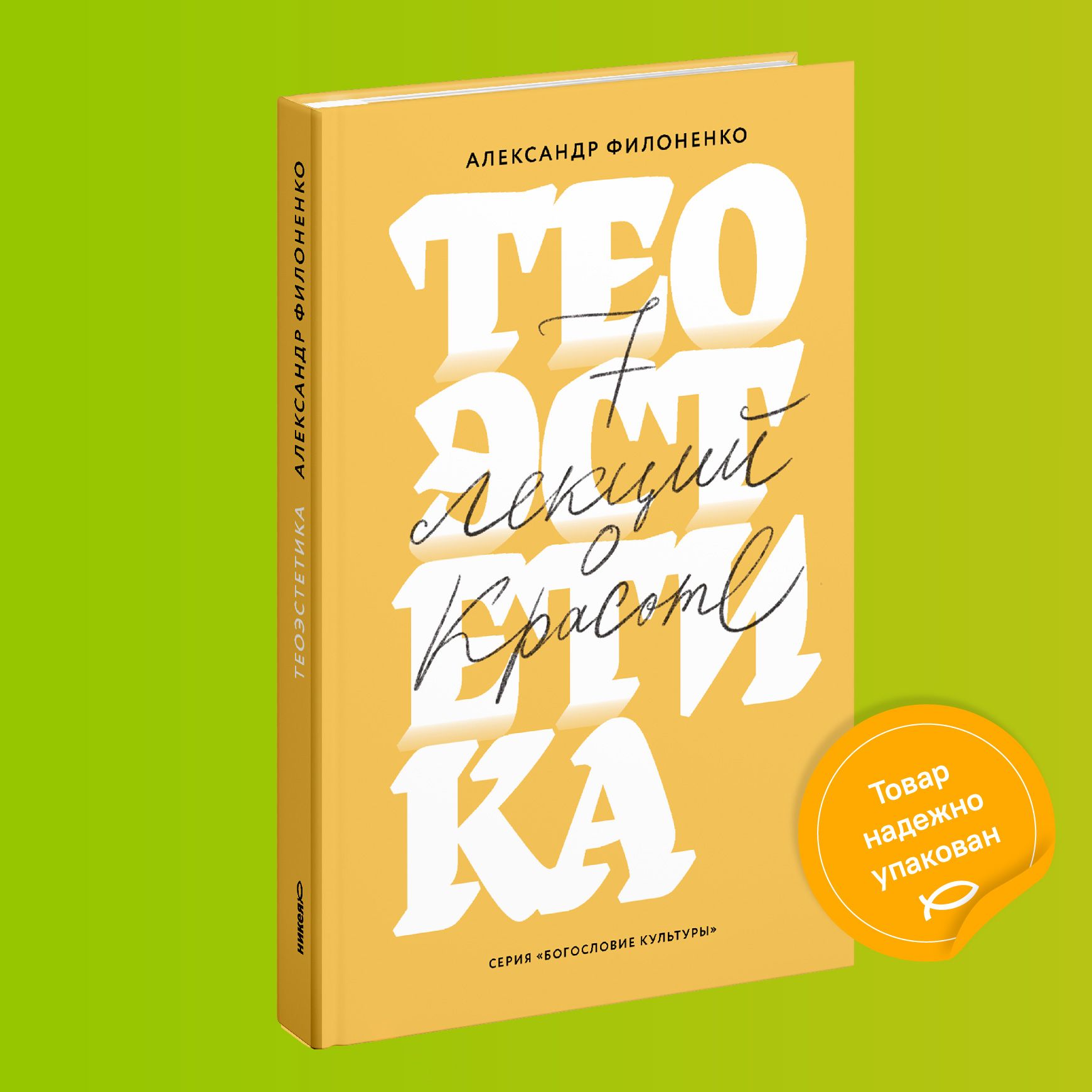 Теоэстетика. 7 лекций о красоте | Филоненко Александр Семенович - купить с  доставкой по выгодным ценам в интернет-магазине OZON (420457431)