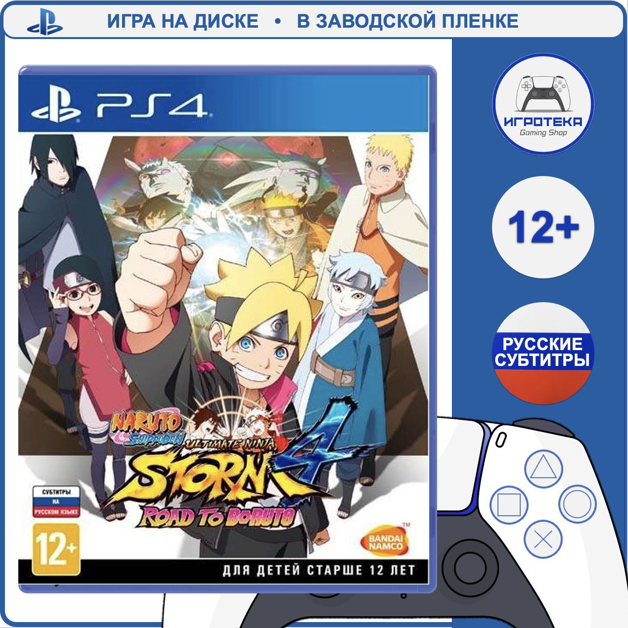 Naruto Shippuden: Ultimate Ninja Storm 4 - Road to Boruto (PS4, русские субтитры)