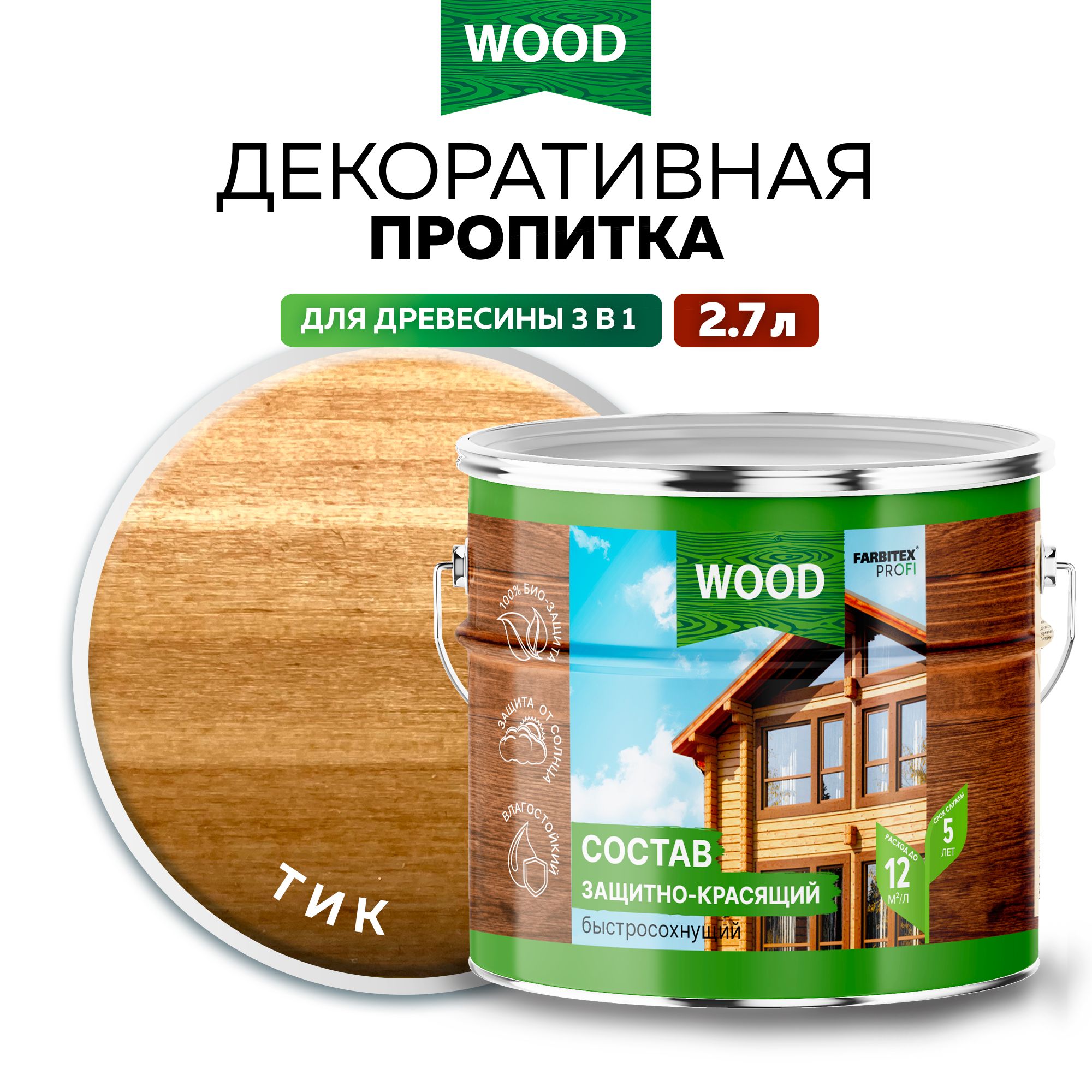 Пропитка универсальная быстросохнущая Farbitex Profi Wood водоотталкивающая и деревозащитная, Цвет: Тик, 2,7 л, Артикул: 4300008485