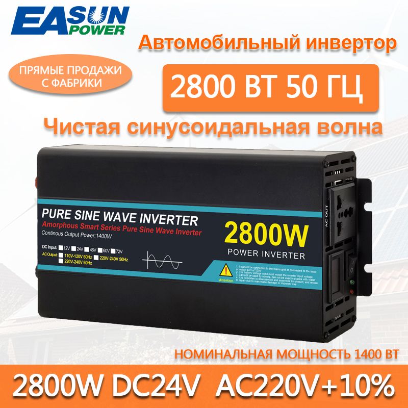 Чистыйсинусоидальныйинвертор2800Вт12В/24Впостоянноготокавпеременныйток220В50Гцавтомобильныйинверторный