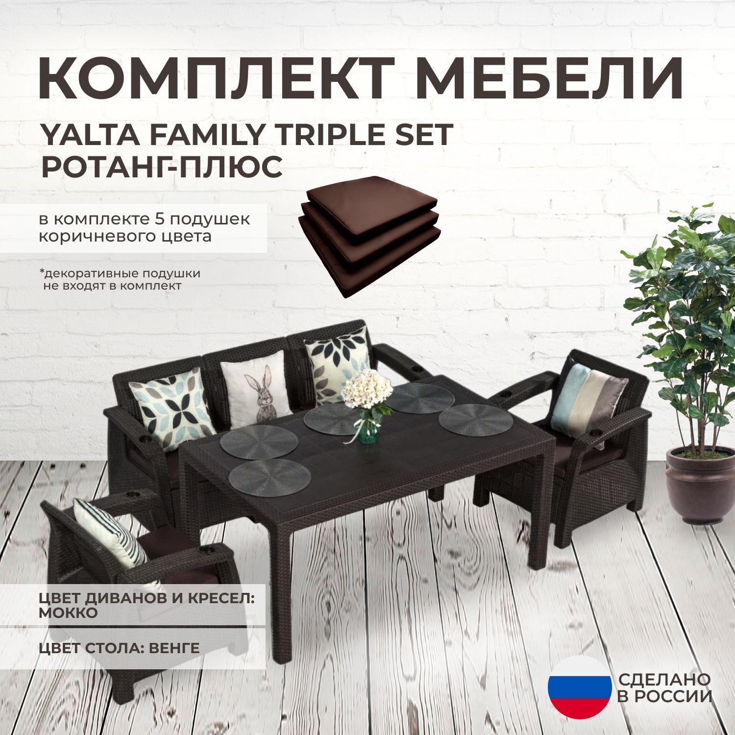 Комплект садовой мебели YALTA FAMILY TRIPLE (Ялта Ротанг-плюс) + 5 коричневых подушек (искусственный ротанг (пластик)