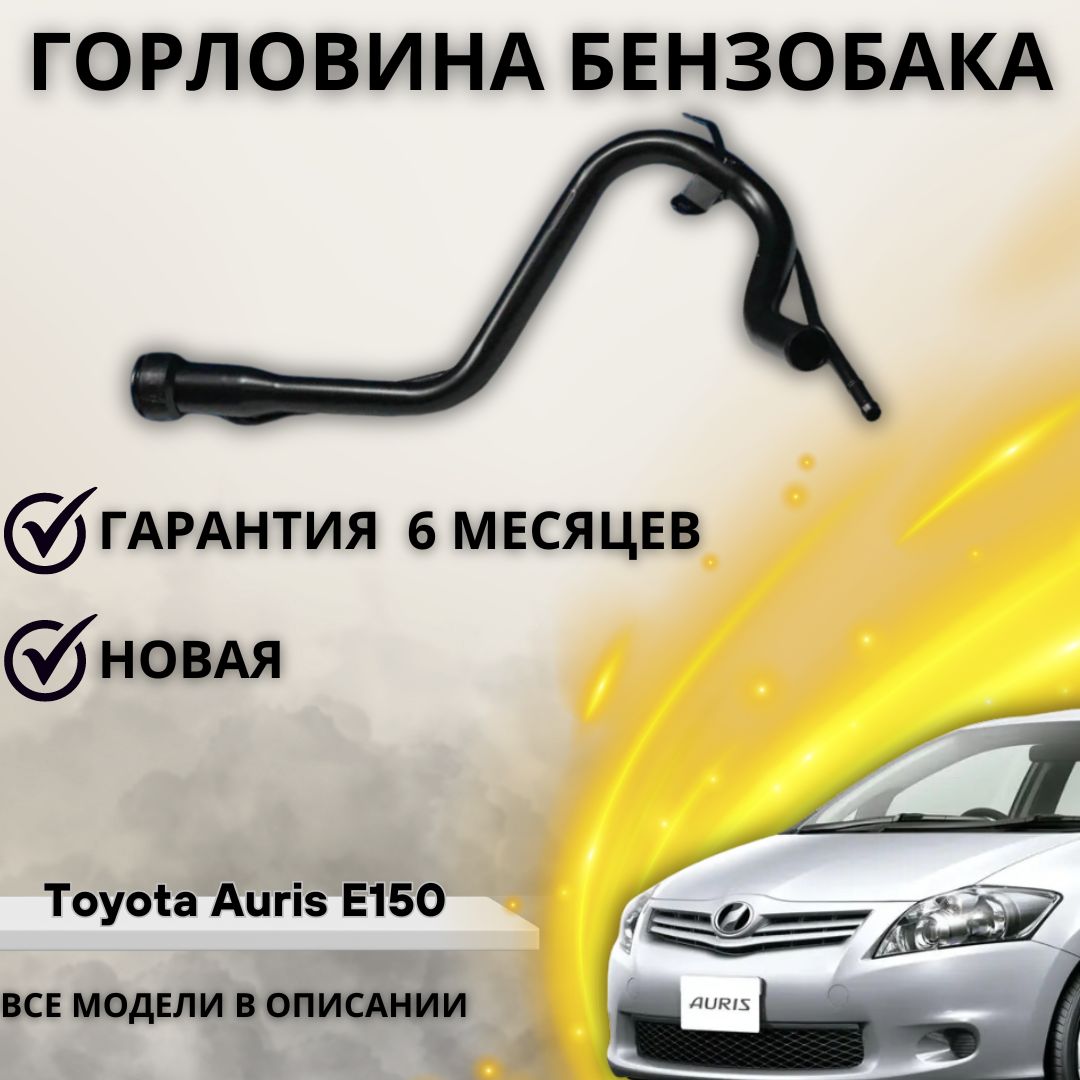 Горловина топливного бака для Toyota Auris E150 / Тойота Аурис Е150 БЕНЗИН  - А маркет арт. 7720112640 - купить по выгодной цене в интернет-магазине  OZON (1220607475)