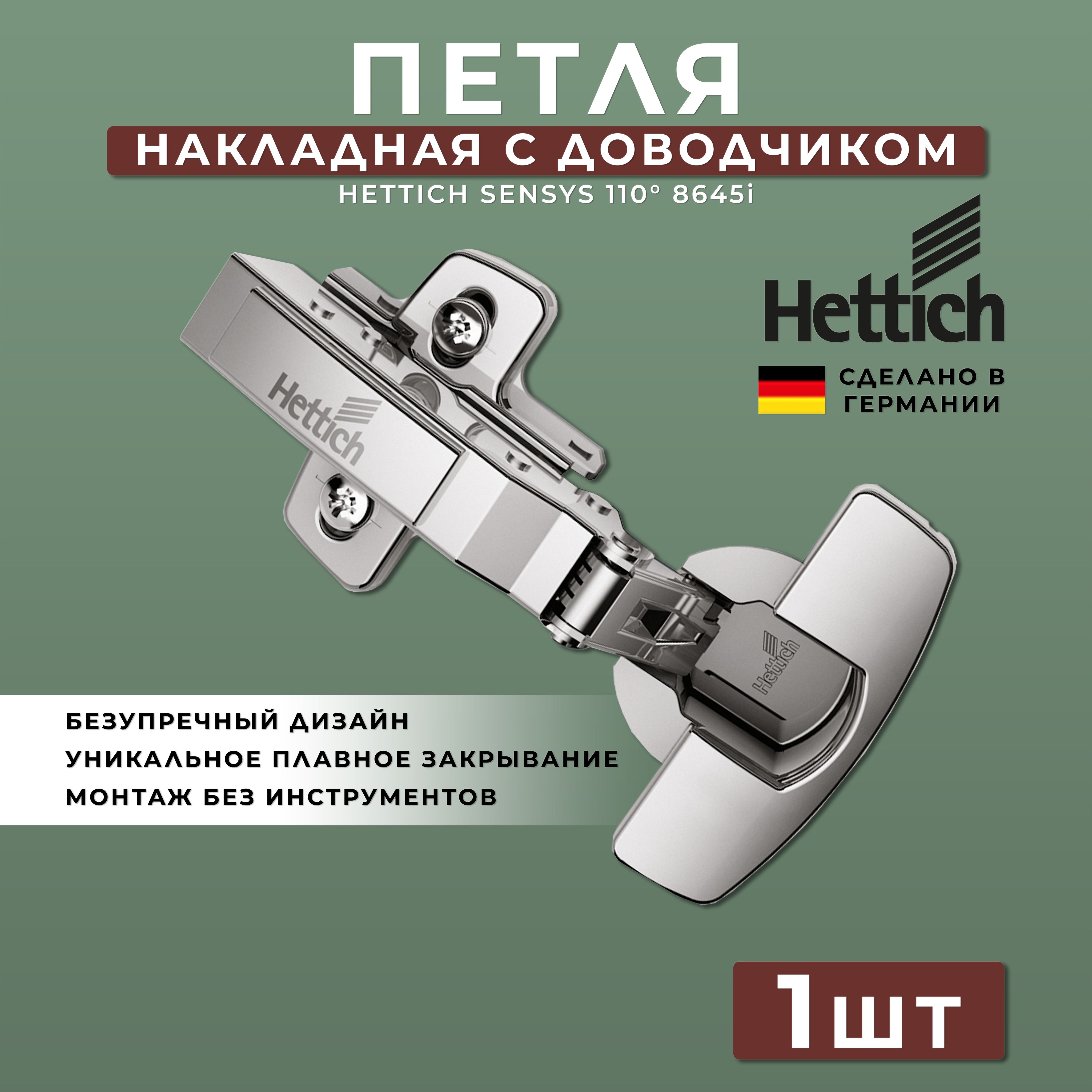 Петля мебельная накладная Hettich Sensys Германия 8645i с доводчиком / открывание 110 градусов (9071205) + монтажная планка + заглушки / Комплект 1шт