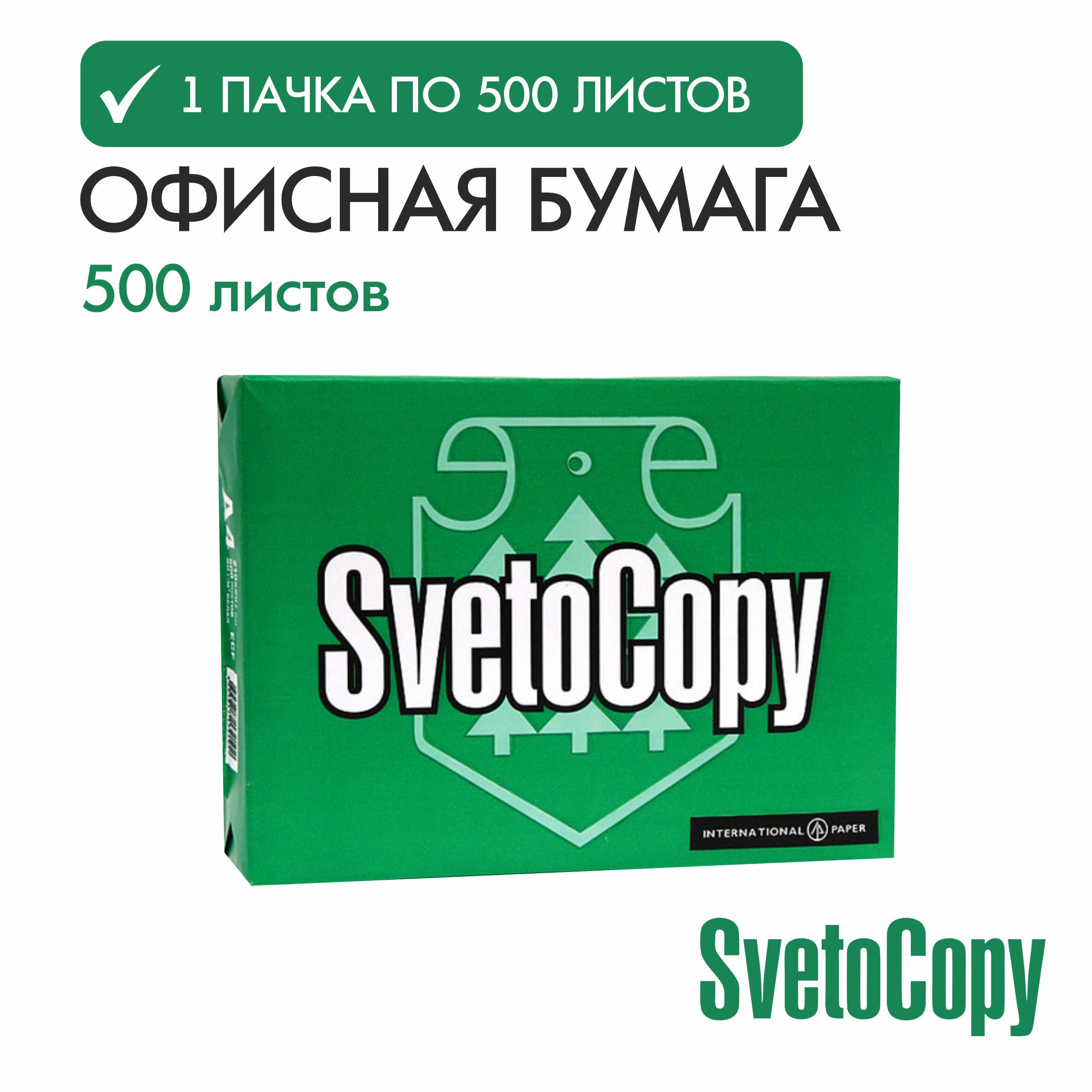 Бумага а4 для принтера офисная белая Svetocopy ( 1 уп*500 листов) Светокопи для печати, канцелярия