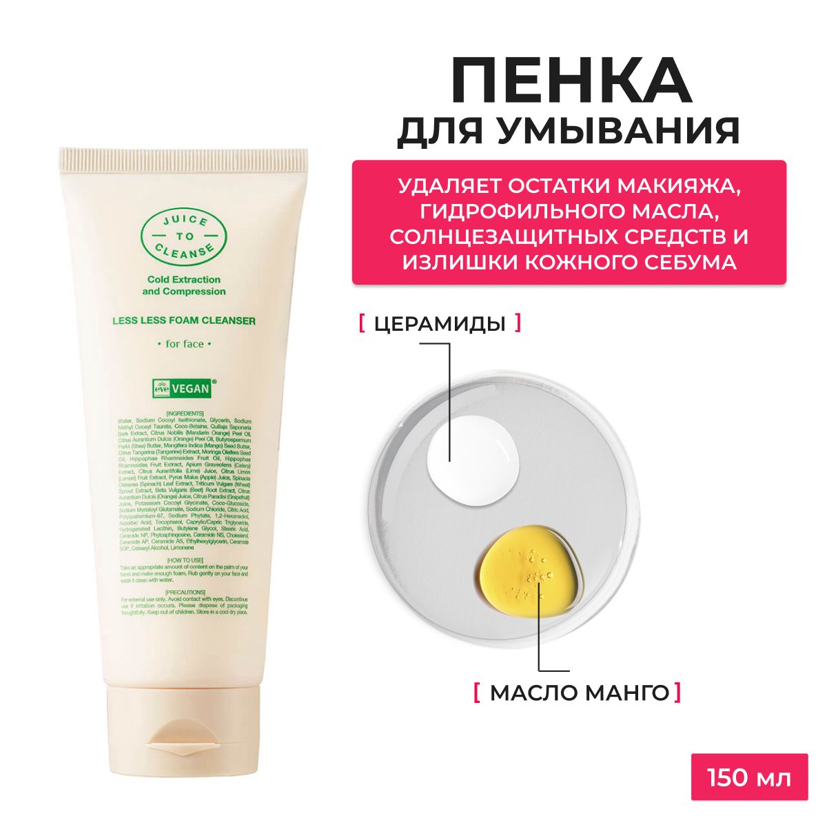 Juice To Cleanse / Пенка для умывания лица с Церамидами, увлажняющая Less Less Foam Cleanser, 150 мл, Южная Корея